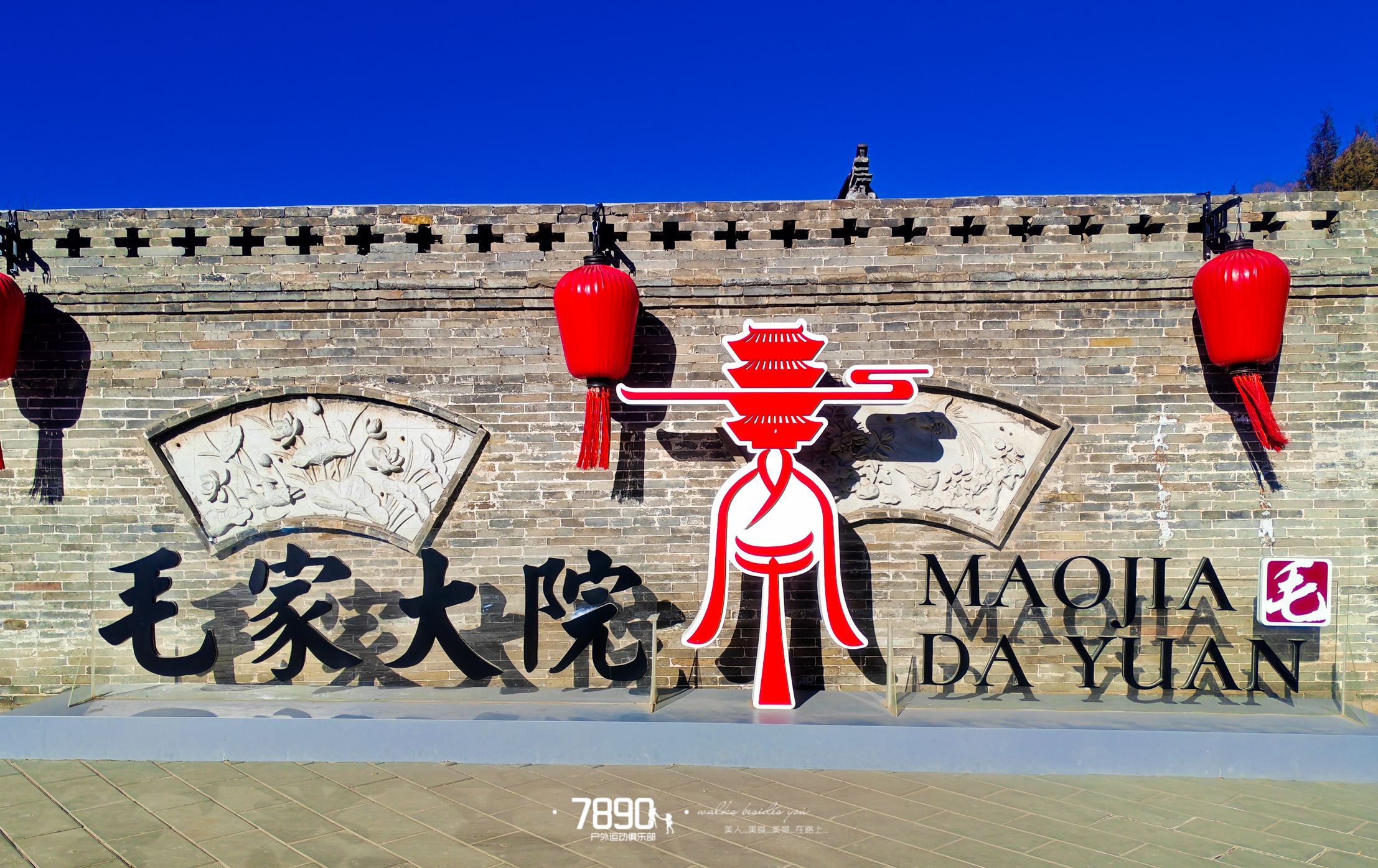 毛家大院旅行图片 2