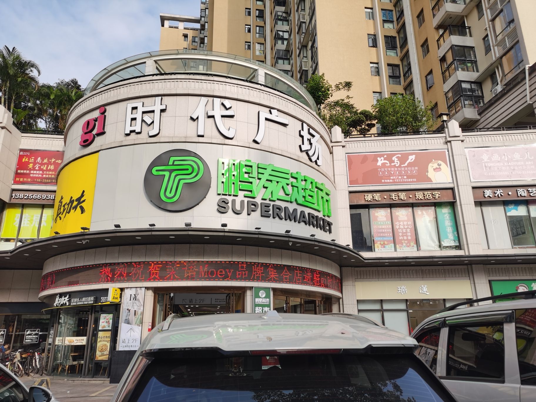 鹏泰超市(吉大店)