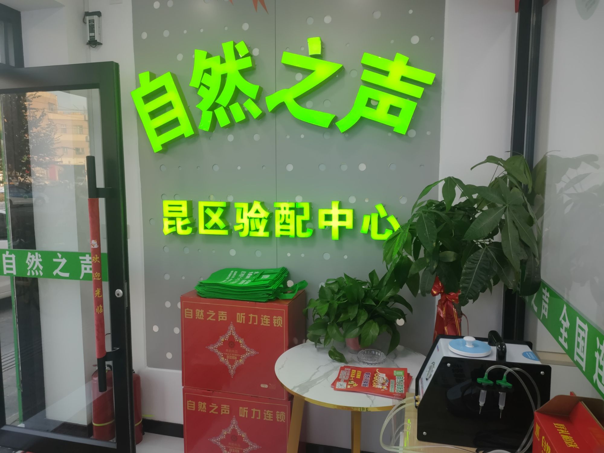 自然之声助听器·呼吸机(包钢医院店)