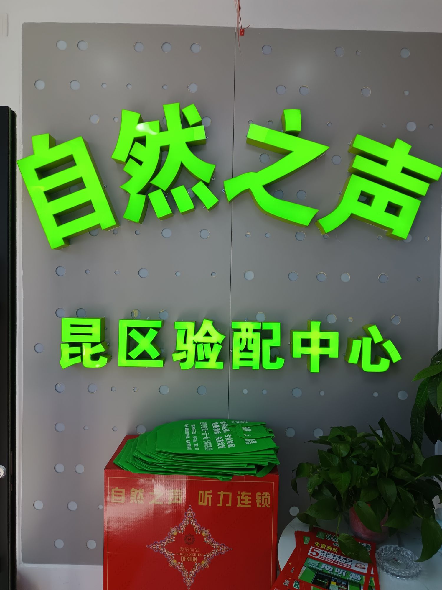 自然之声助听器·呼吸机(包钢医院店)