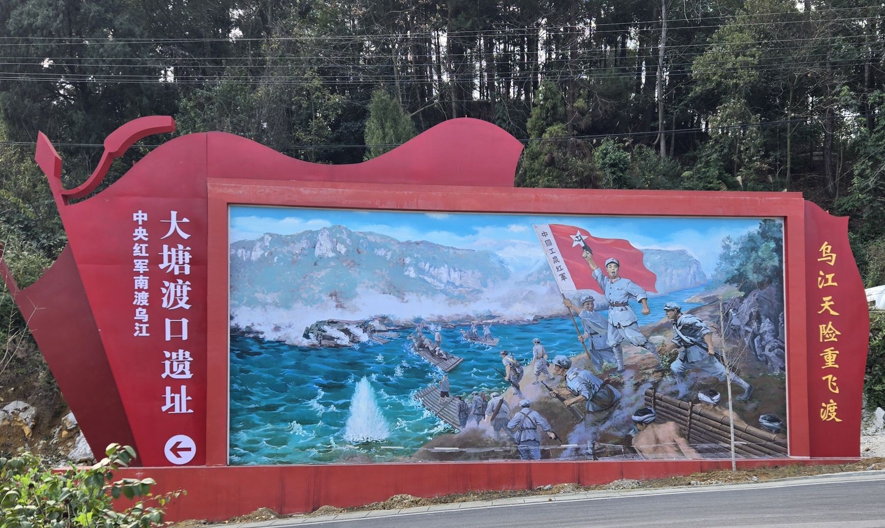 中央红军南渡乌江遗址(大塘渡口)旅行图片 3