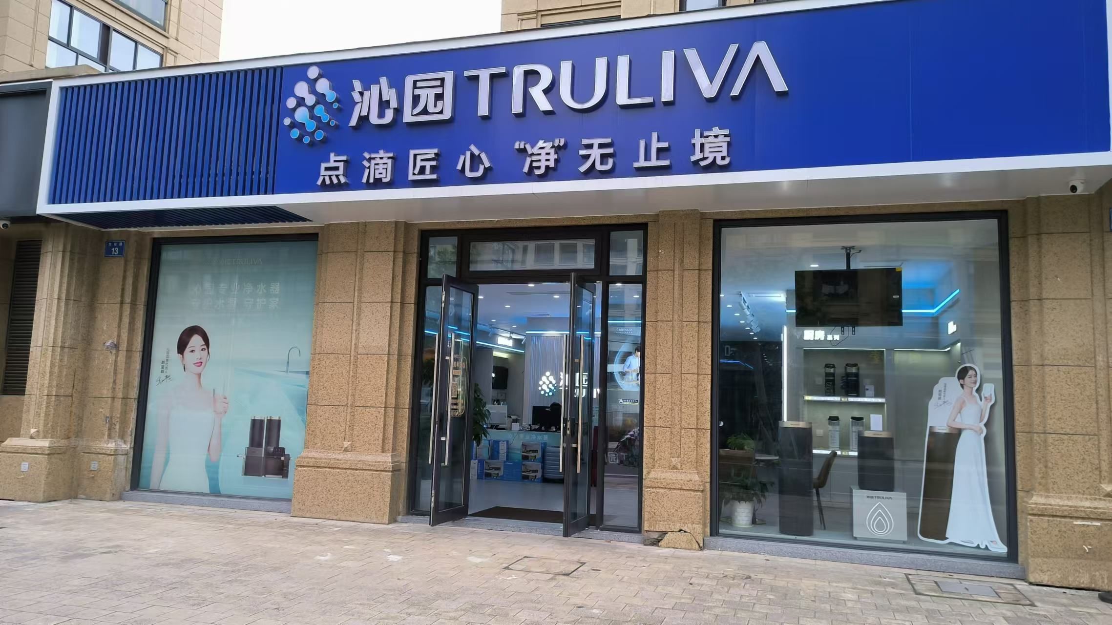 沁园净水超级体验店(舟山万阳路店)
