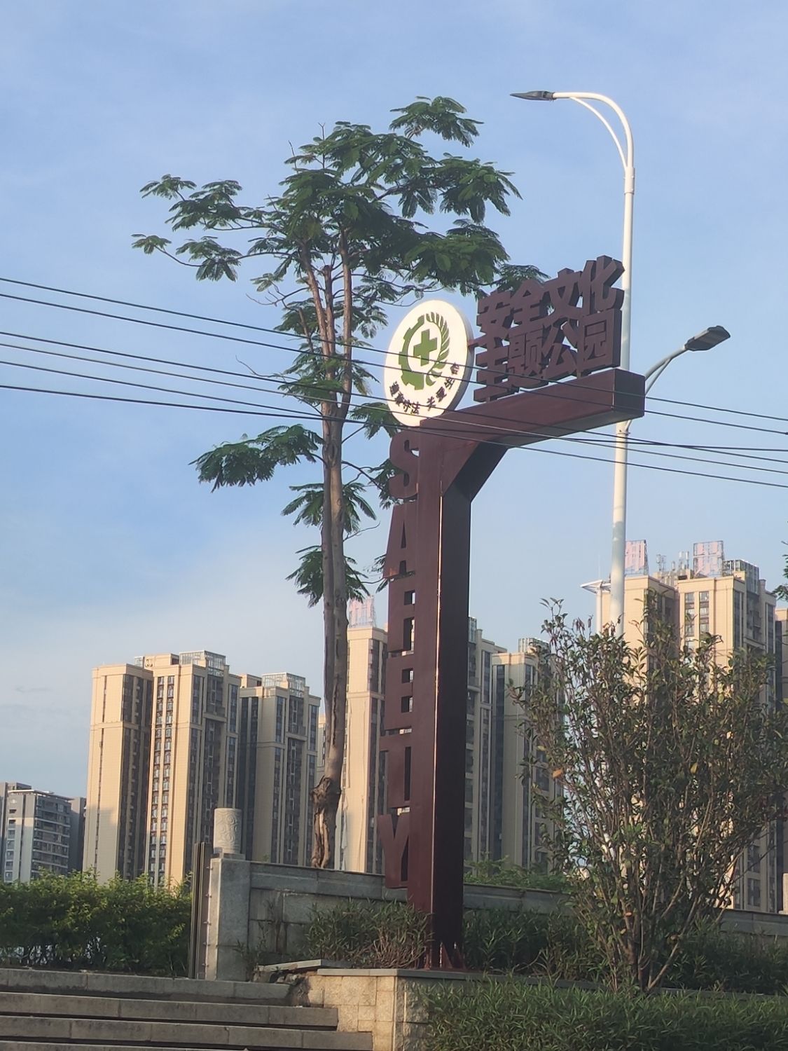 安全文化主题公园旅行图片 2