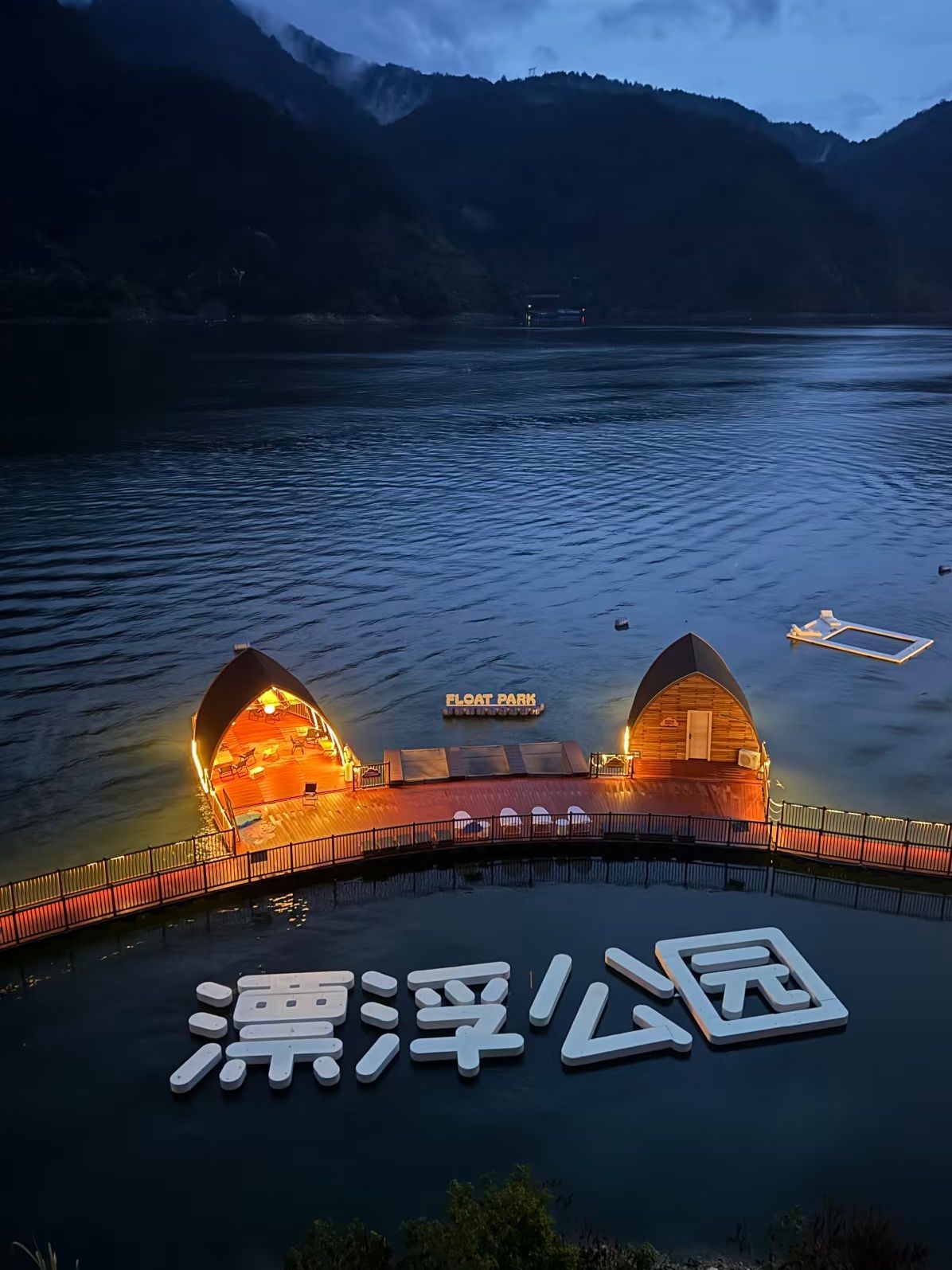 漂浮公园旅行图片 1