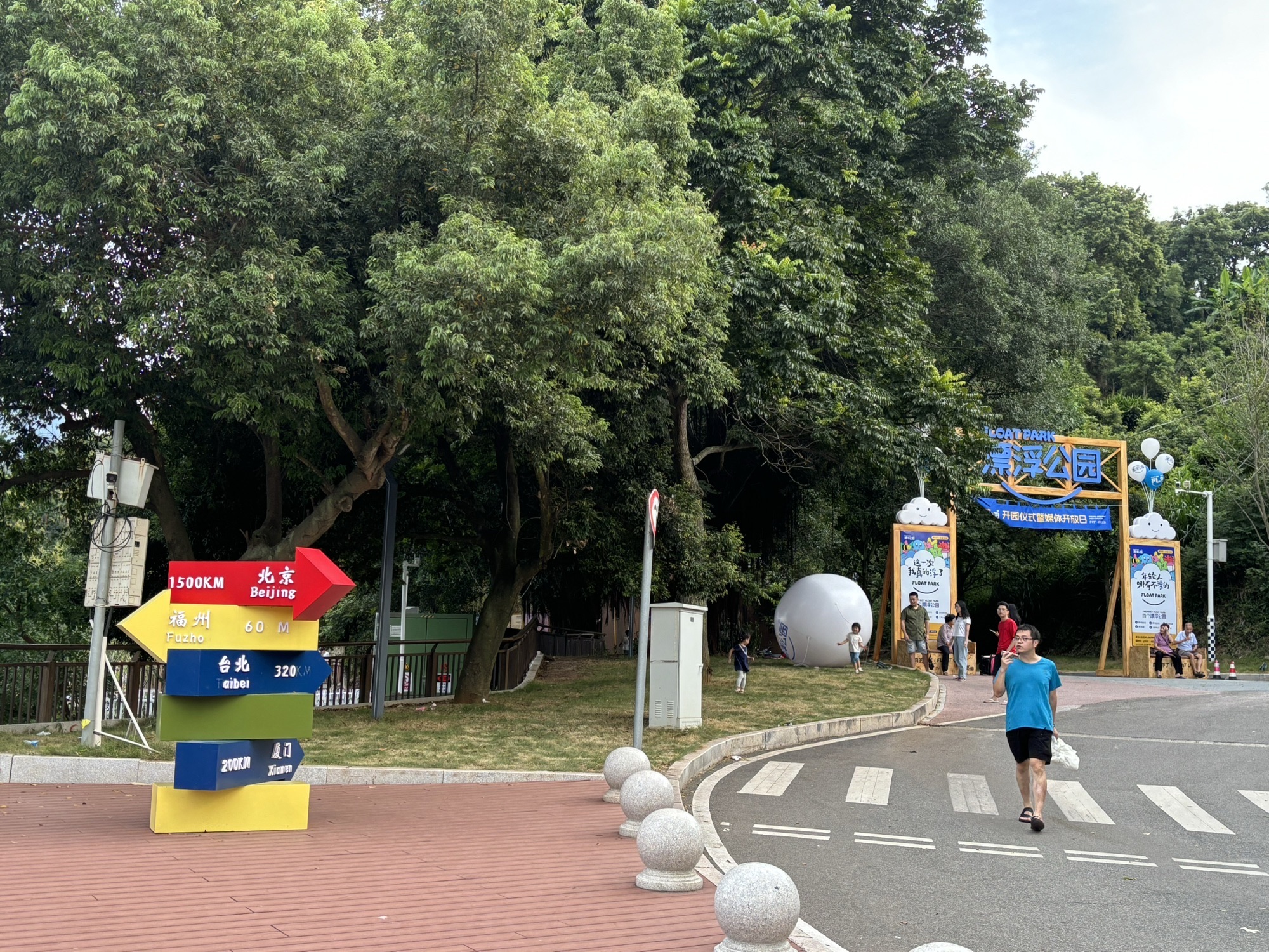 漂浮公园旅行图片 1