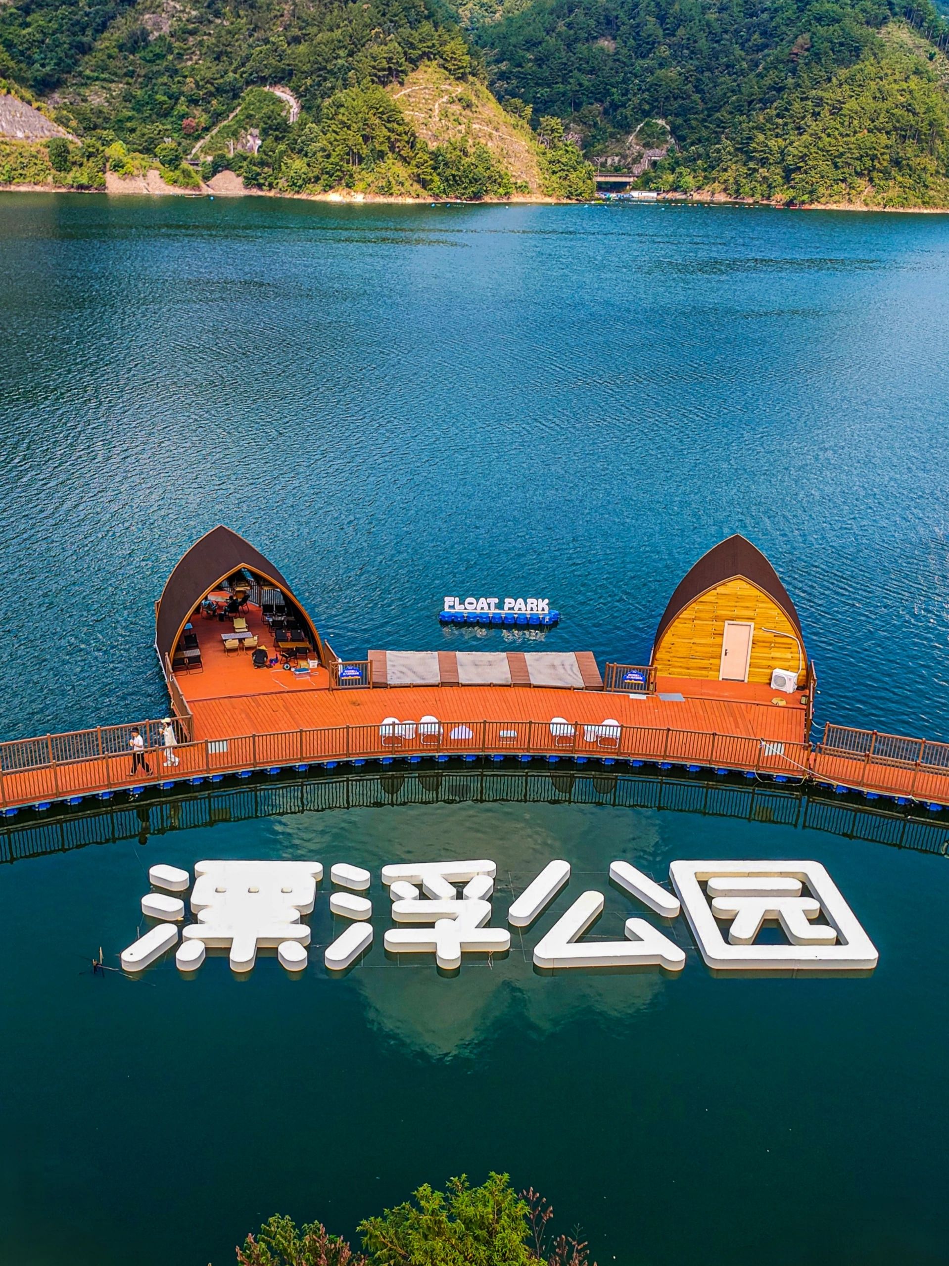 漂浮公园旅行图片 3
