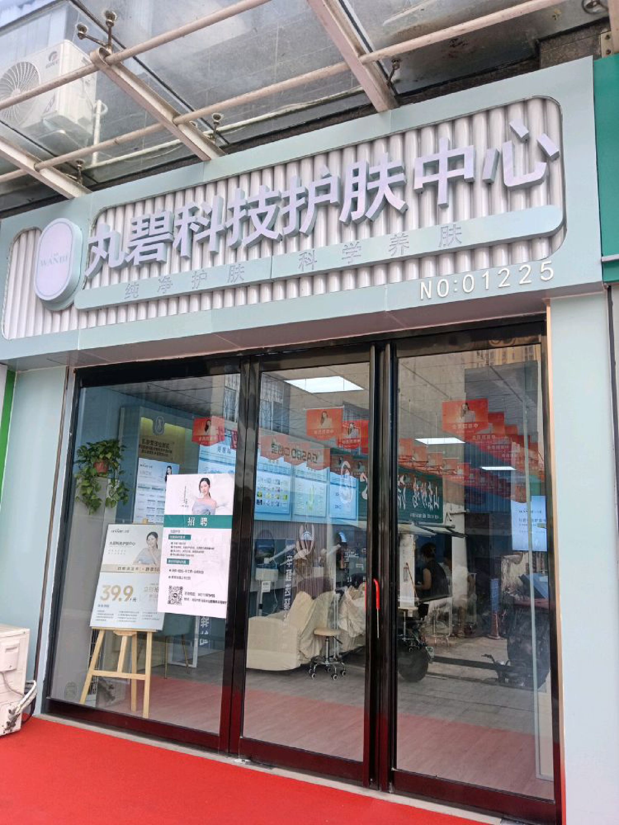 丸碧科技护肤中心(翰林华府店)