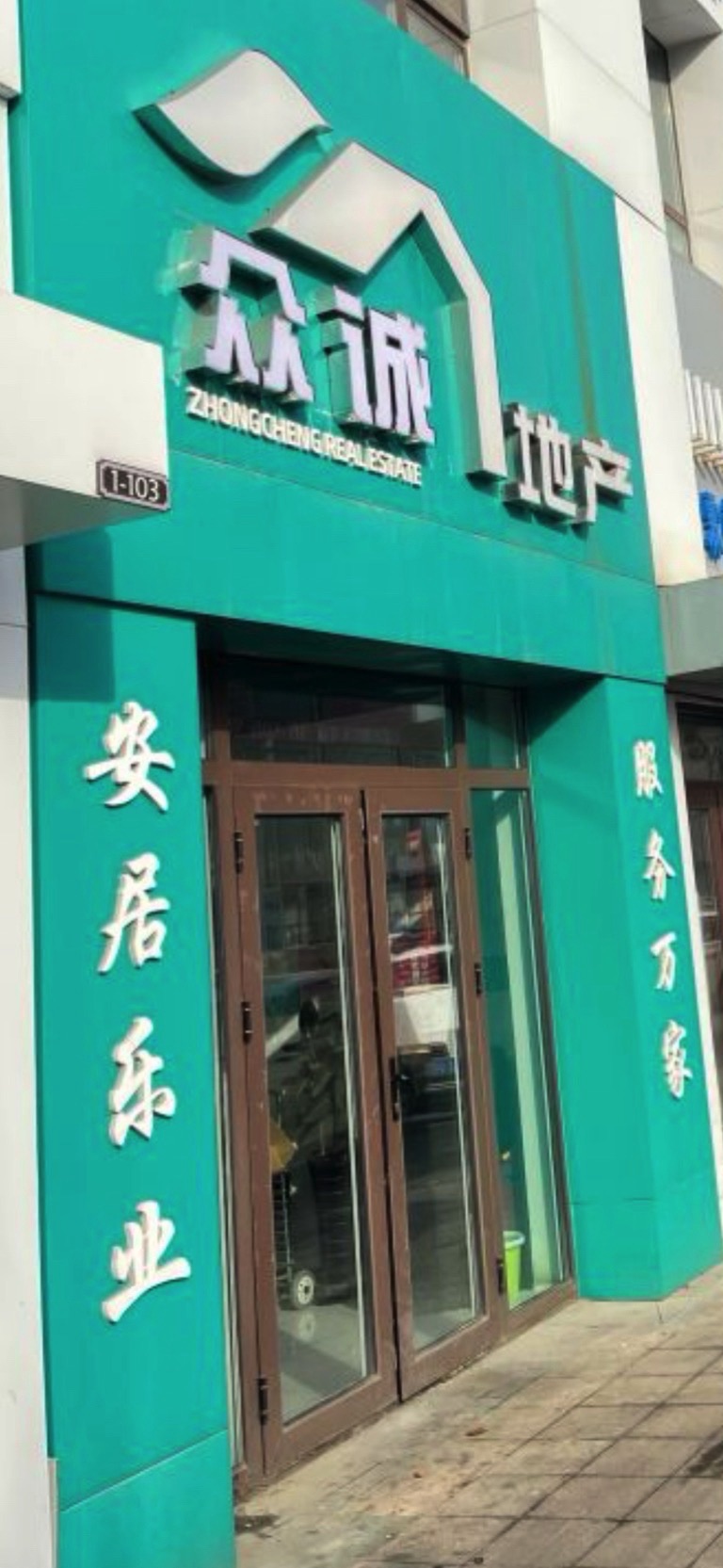 众诚地产