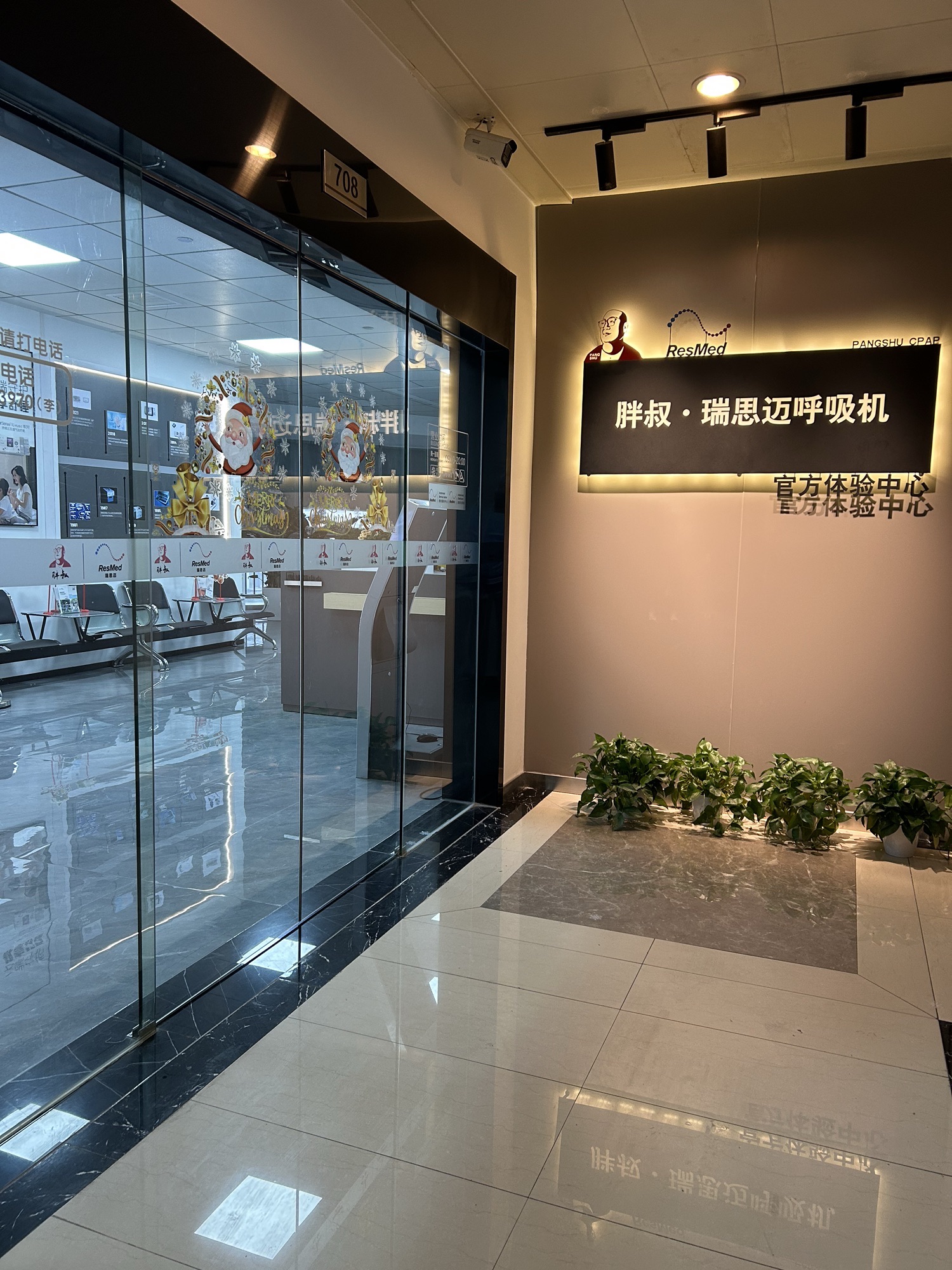 胖叔·瑞思迈呼吸机官方体验中心(湖南总部)