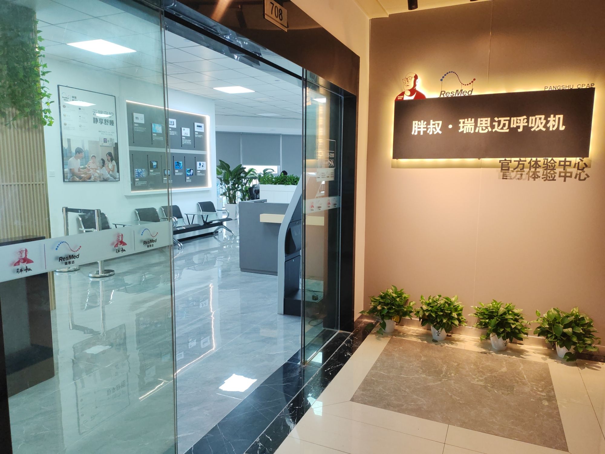 胖叔·瑞思迈呼吸机官方体验中心(湖南总部)