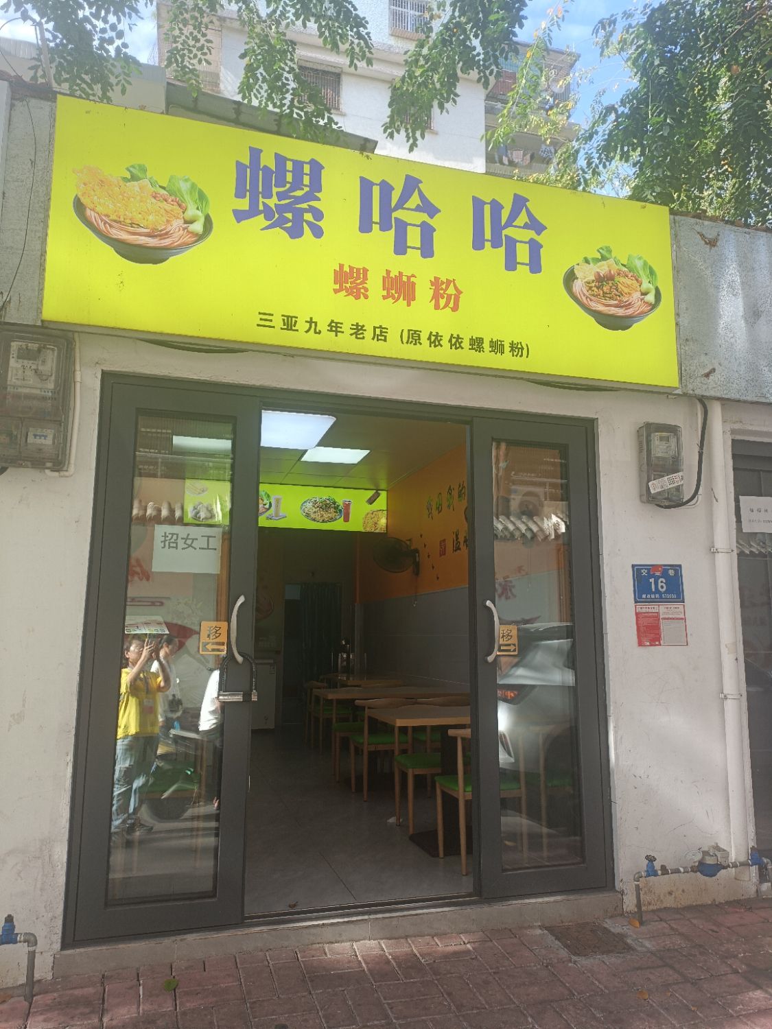 螺哈哈螺蛳粉