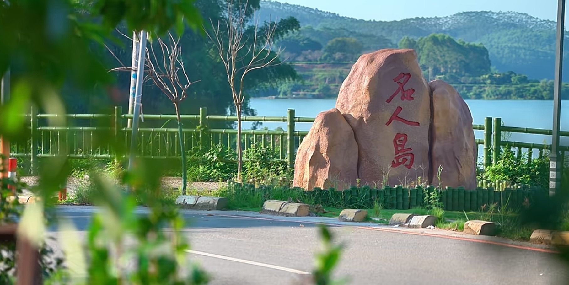 名人岛旅行图片 1