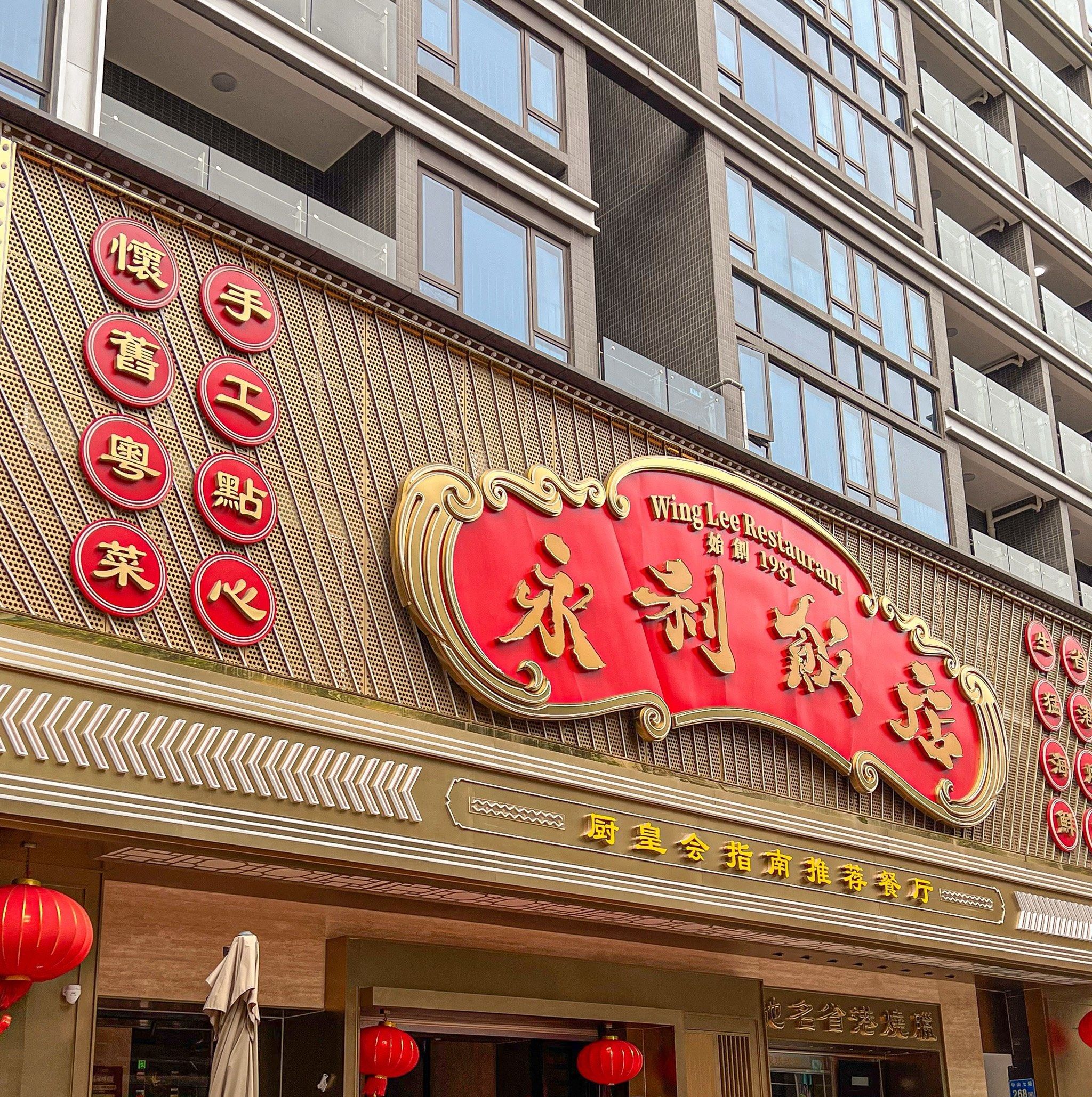 永利飯店(陈家祠店)