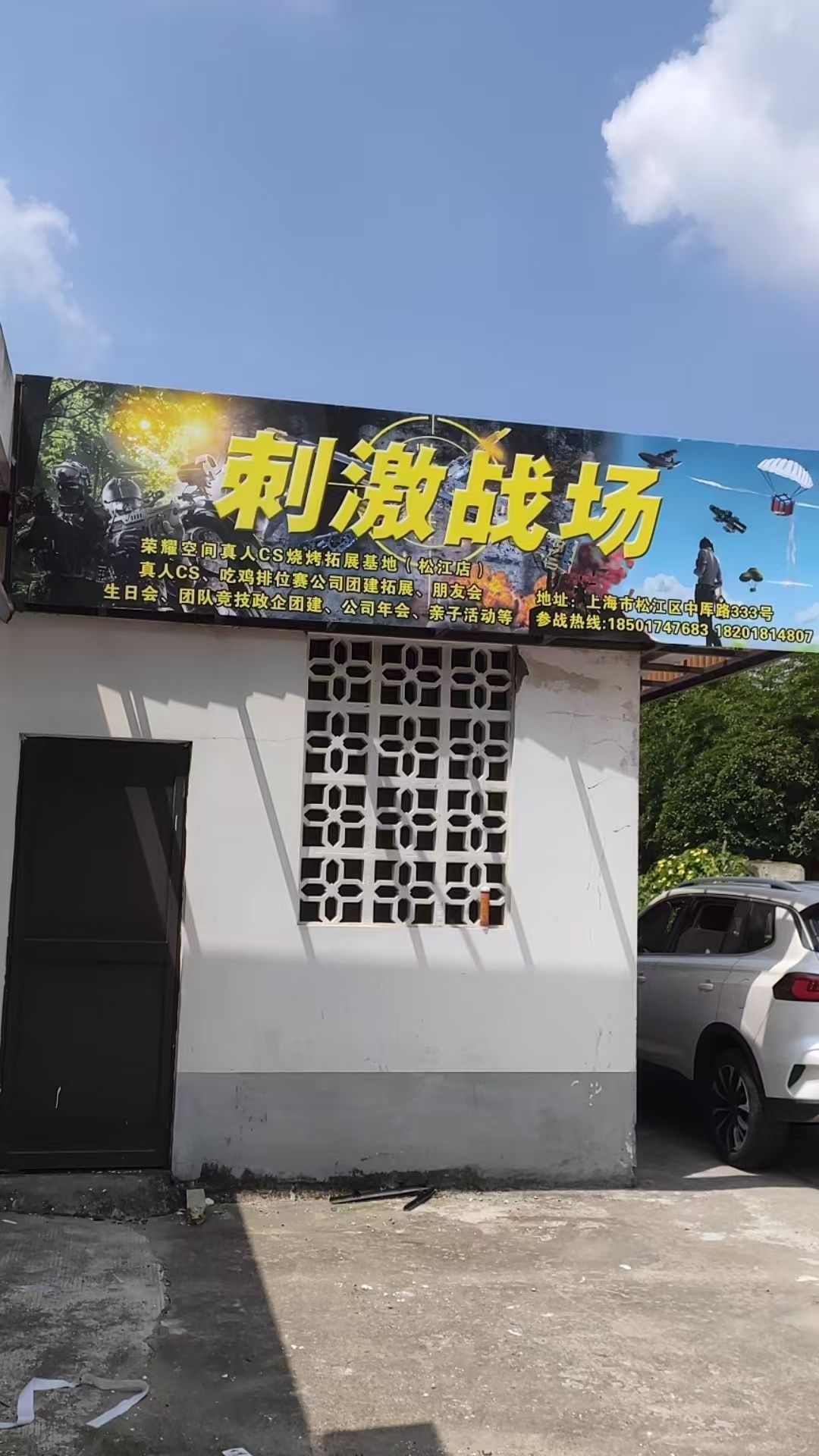 场地封面-荣耀空间真人cs烧烤团建拓展基地(松江店)