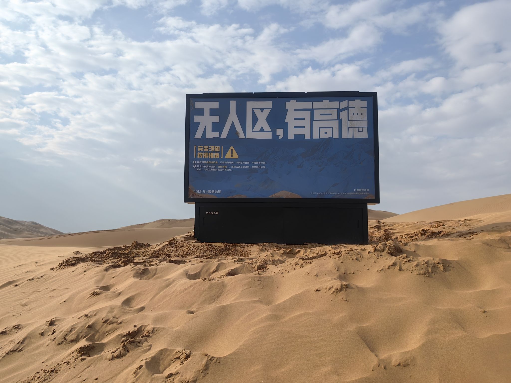 孤独的广告牌之库布齐沙漠旅行图片 1