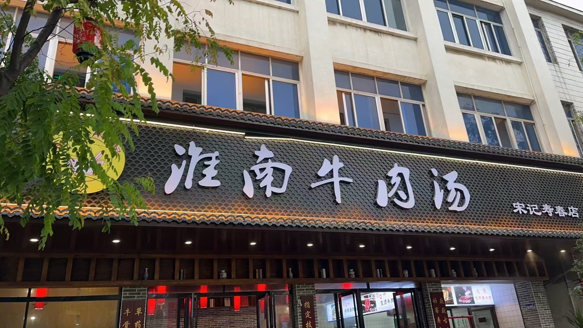淮南牛肉汤非遗示范店(宋记)
