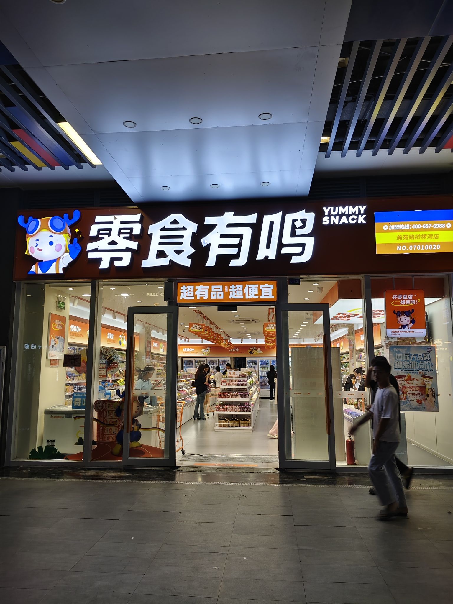 零食有鸣批发超市(城投椰风水韵店)