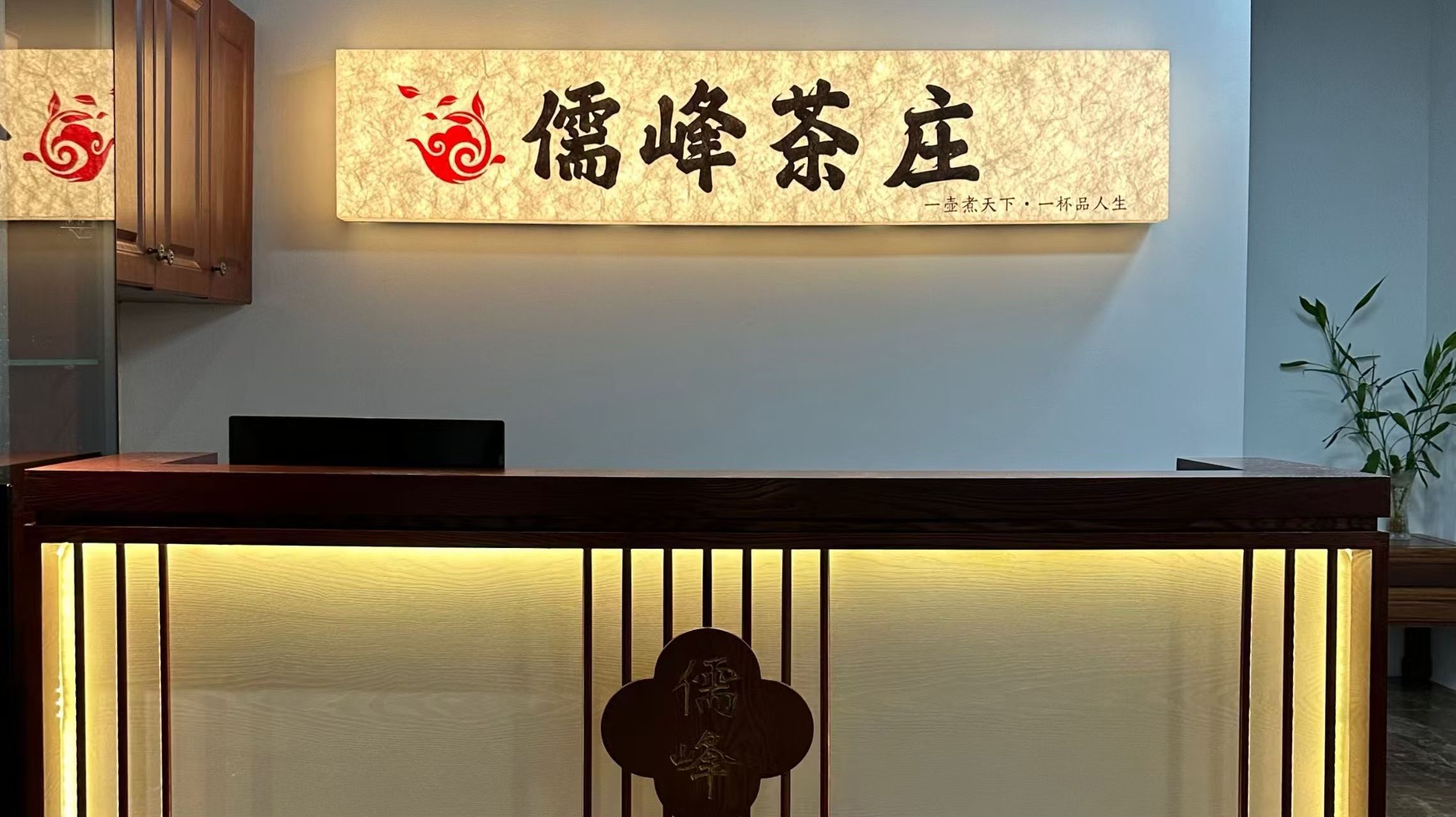 儒峰茶庄