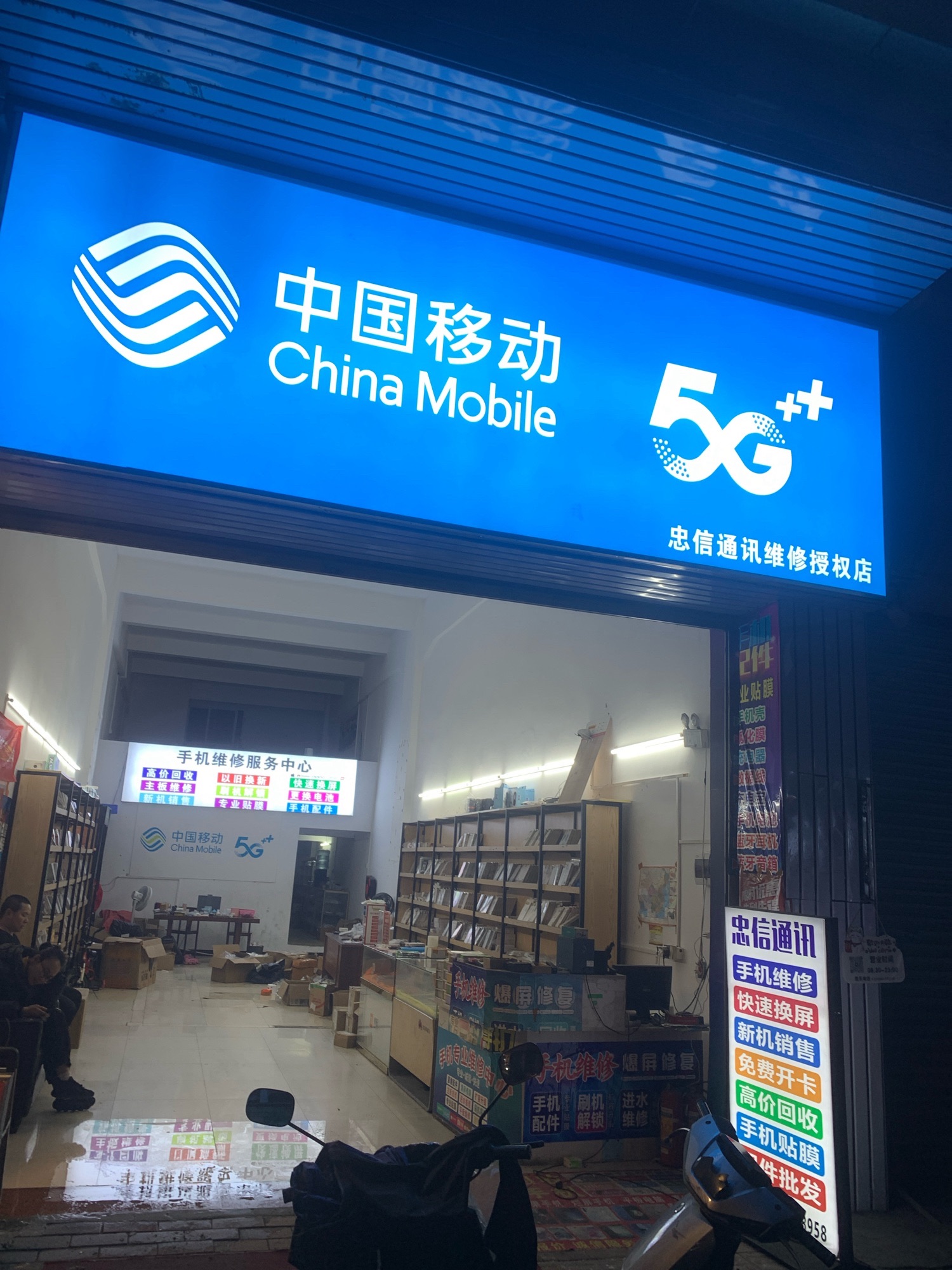 忠信通讯手机店