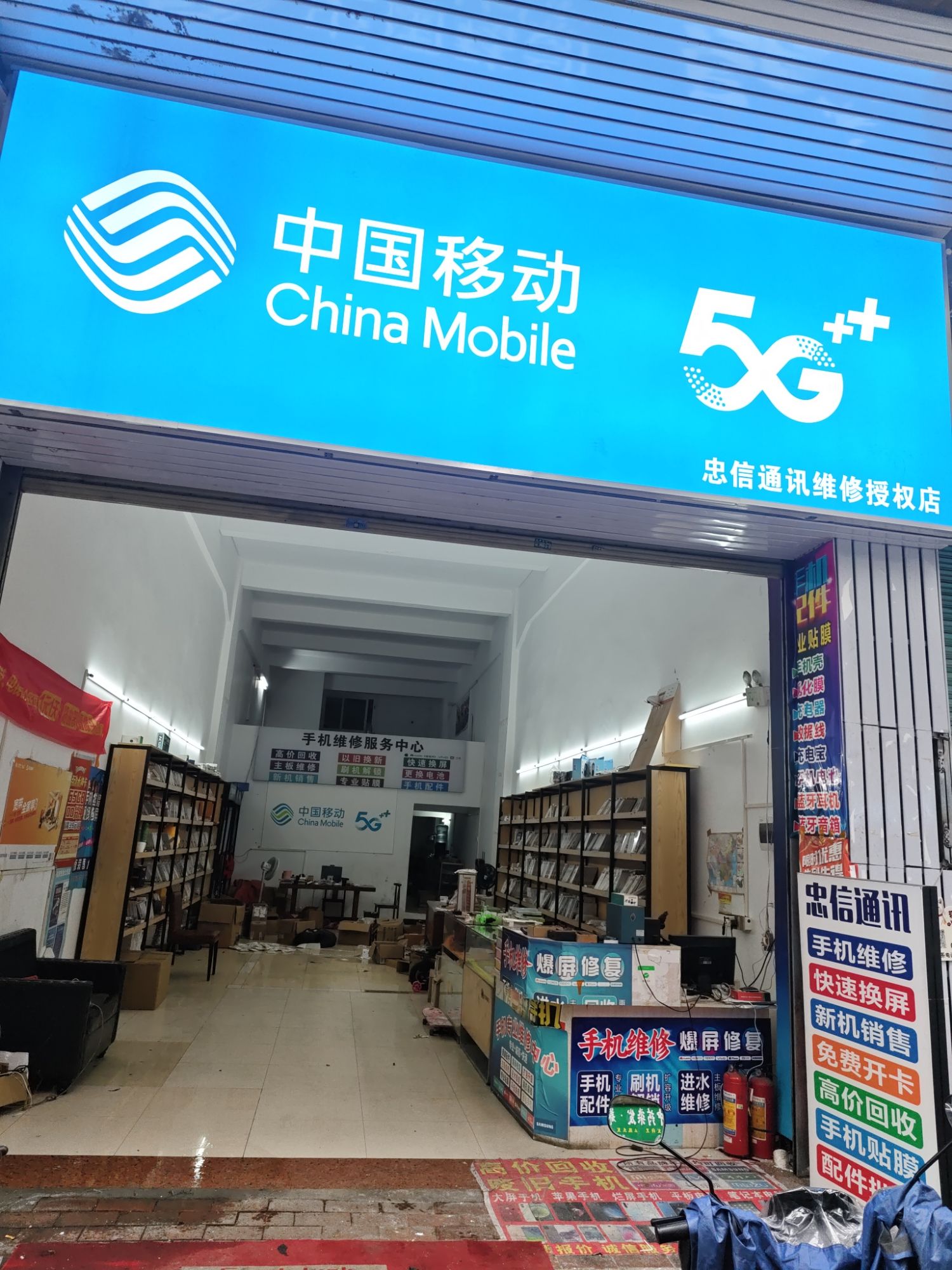 忠信通讯手机店