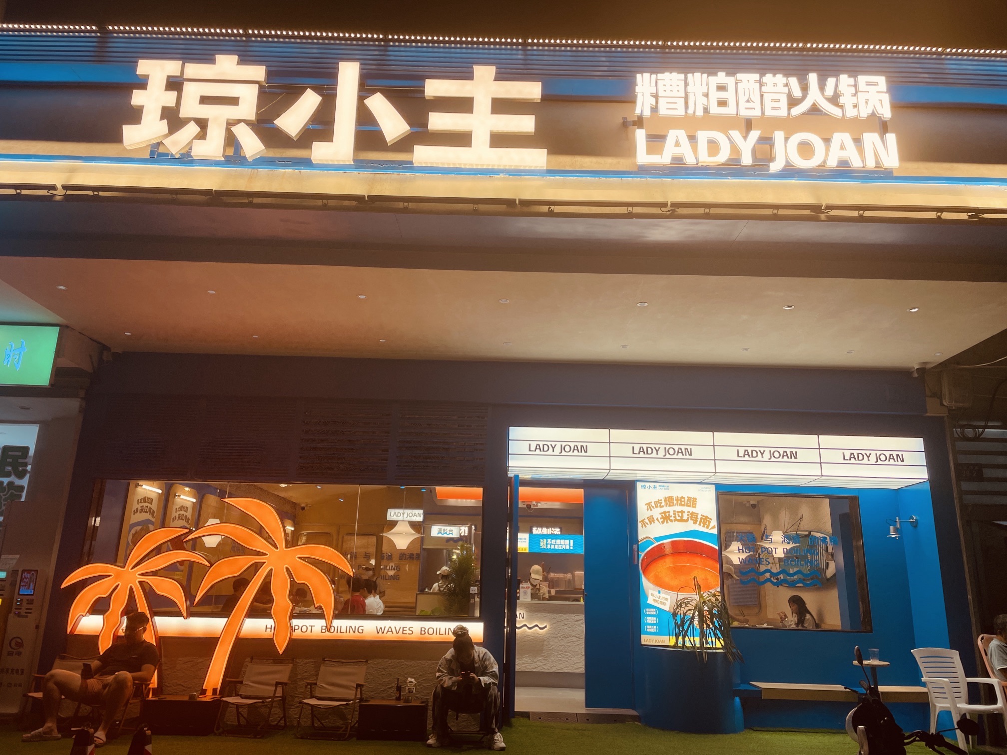 琼小主糟粕醋火锅·椰子鸡(三亚湾店)