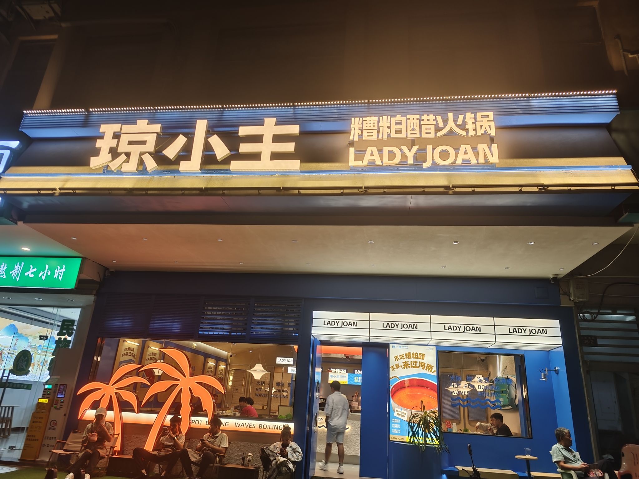 琼小主糟粕醋火锅·椰子鸡(三亚湾店)