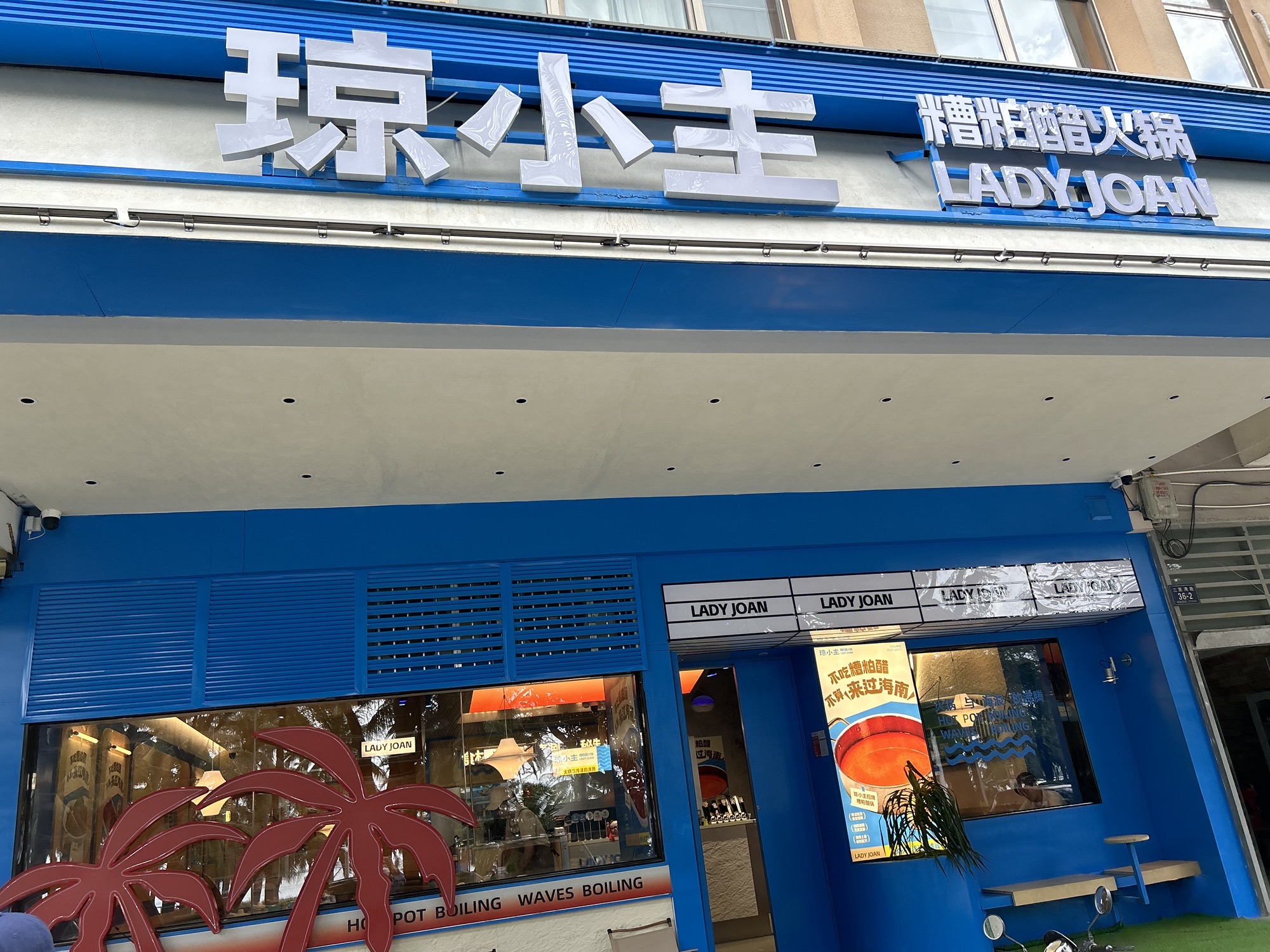 琼小主糟粕醋火锅·椰子鸡(三亚湾店)