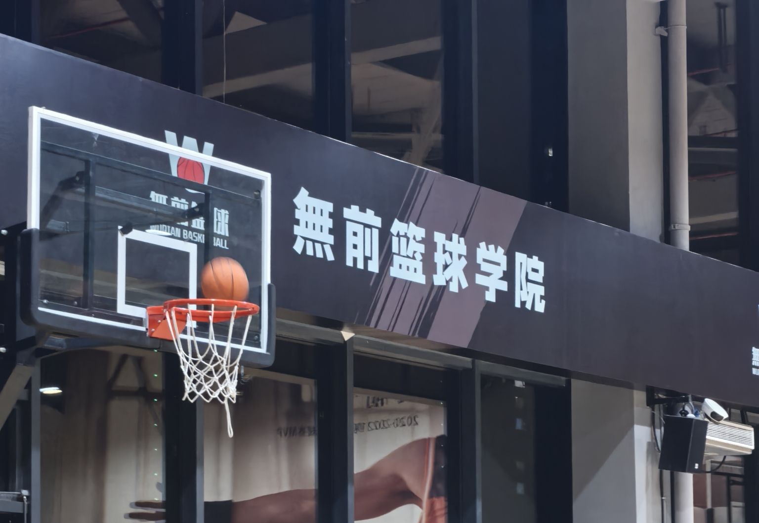 场地封面-無前篮球学院