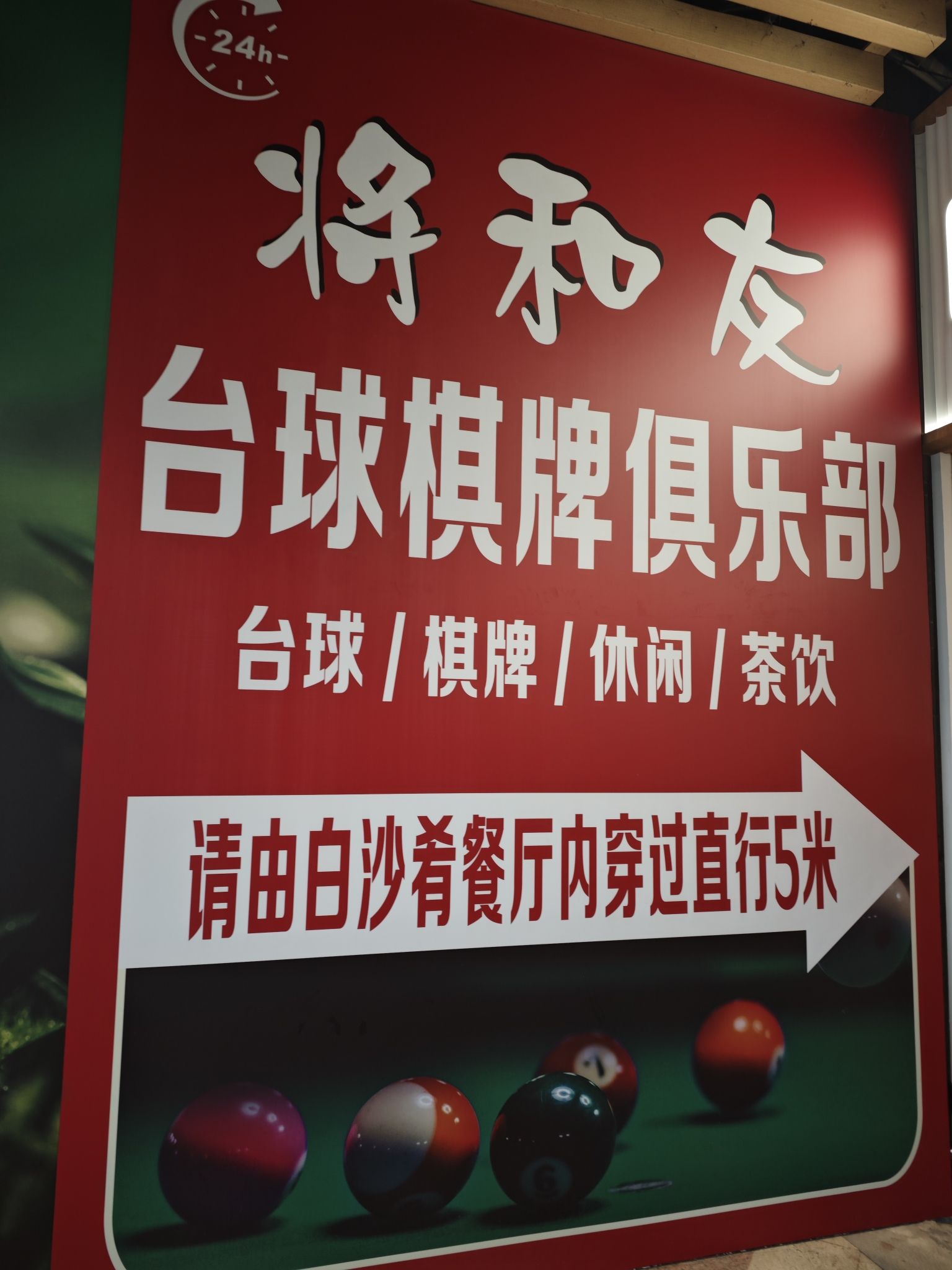 场地封面-将和友台球棋牌俱乐部