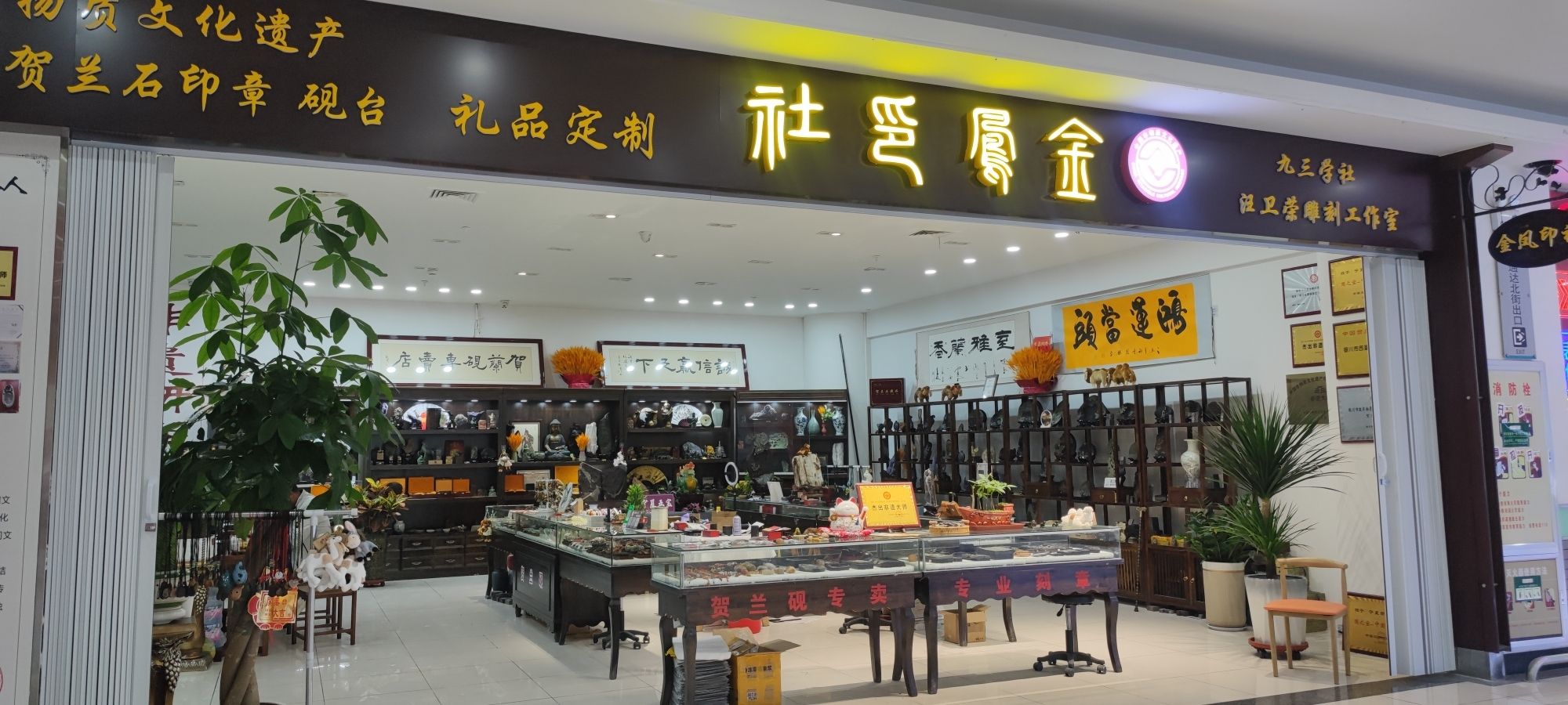 金凤印社