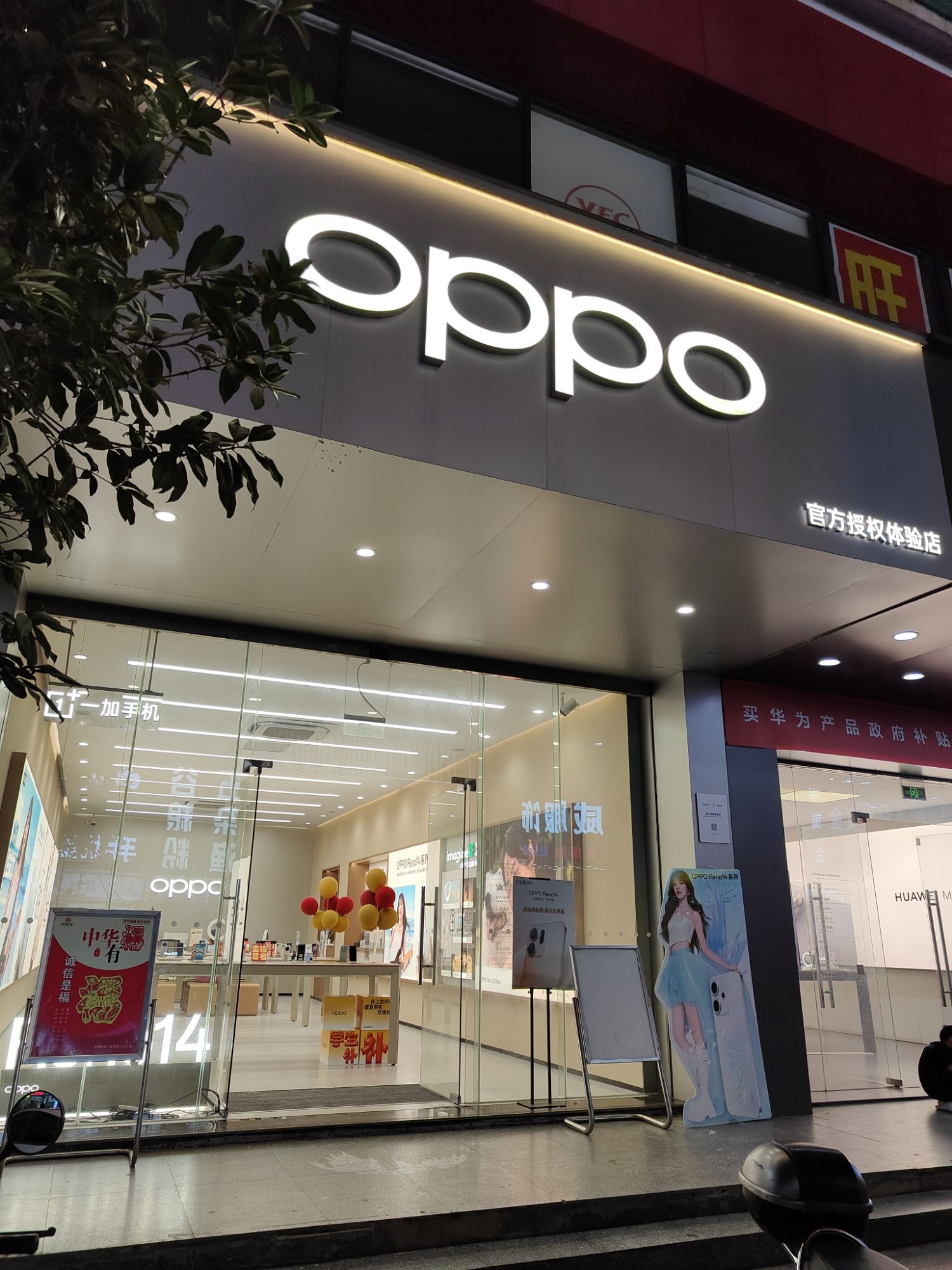 OPPO官方授权体验店(贵港平南县城西街店)