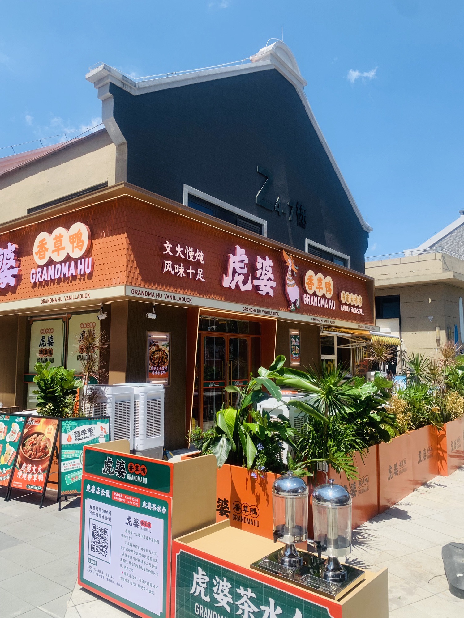 虎婆香草鸭·海南大排档(神州半岛店)