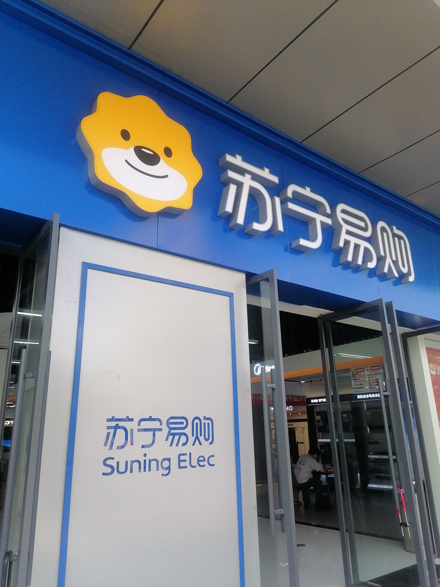 苏宁易购(昭通中汇购物中心店)