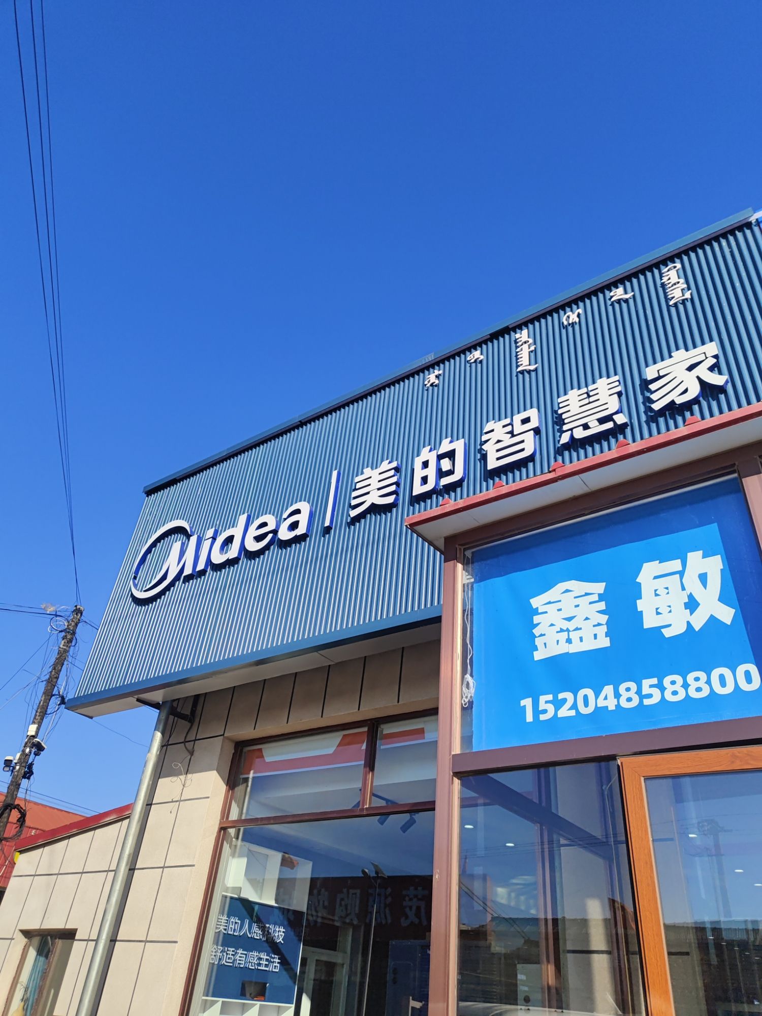 美的智慧家(黑龙坝鑫敏家电专卖店)