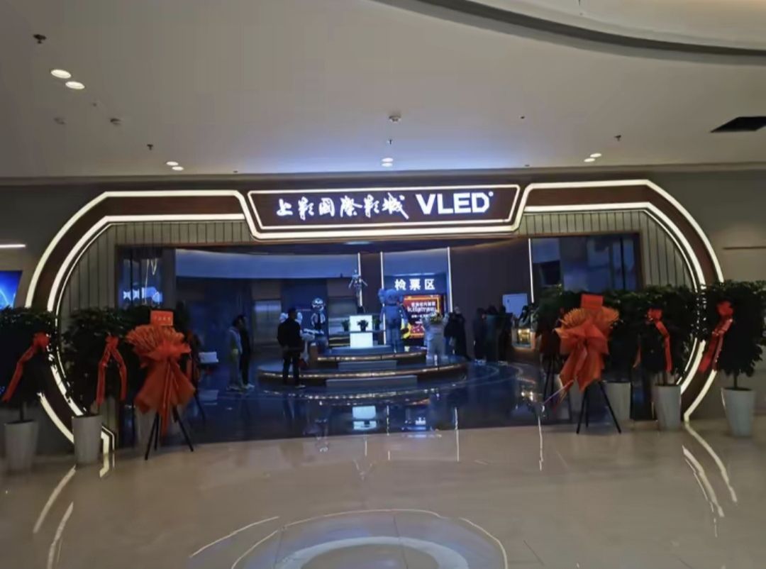 上影国际影城VLED