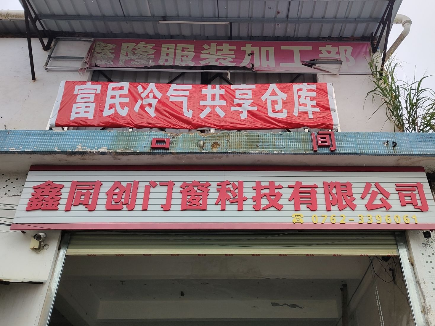 富民冷气共享仓库