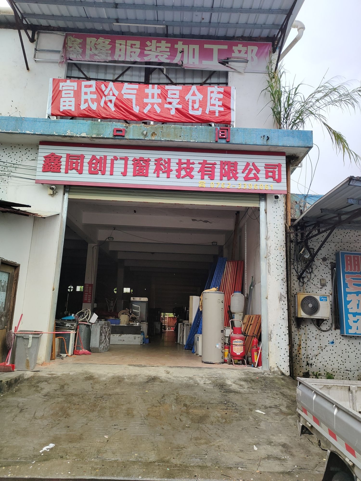 富民冷气共享仓库