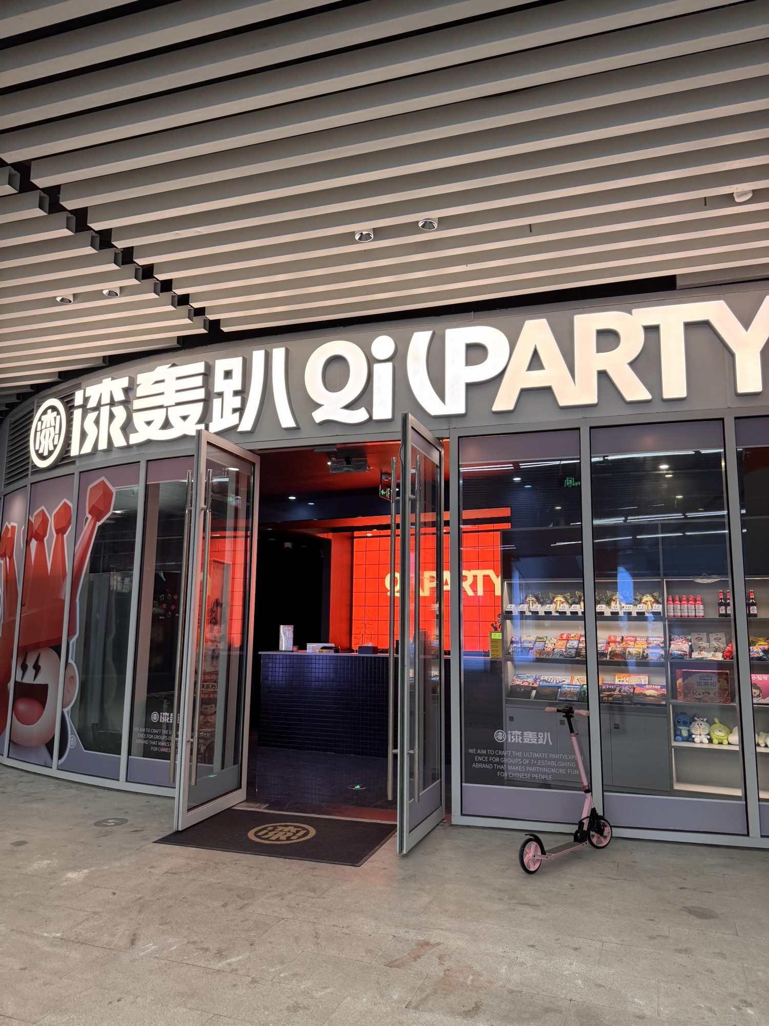 漆轰趴·沉浸式轰趴馆·团建聚会KTV生日派对年会(奥体中心)
