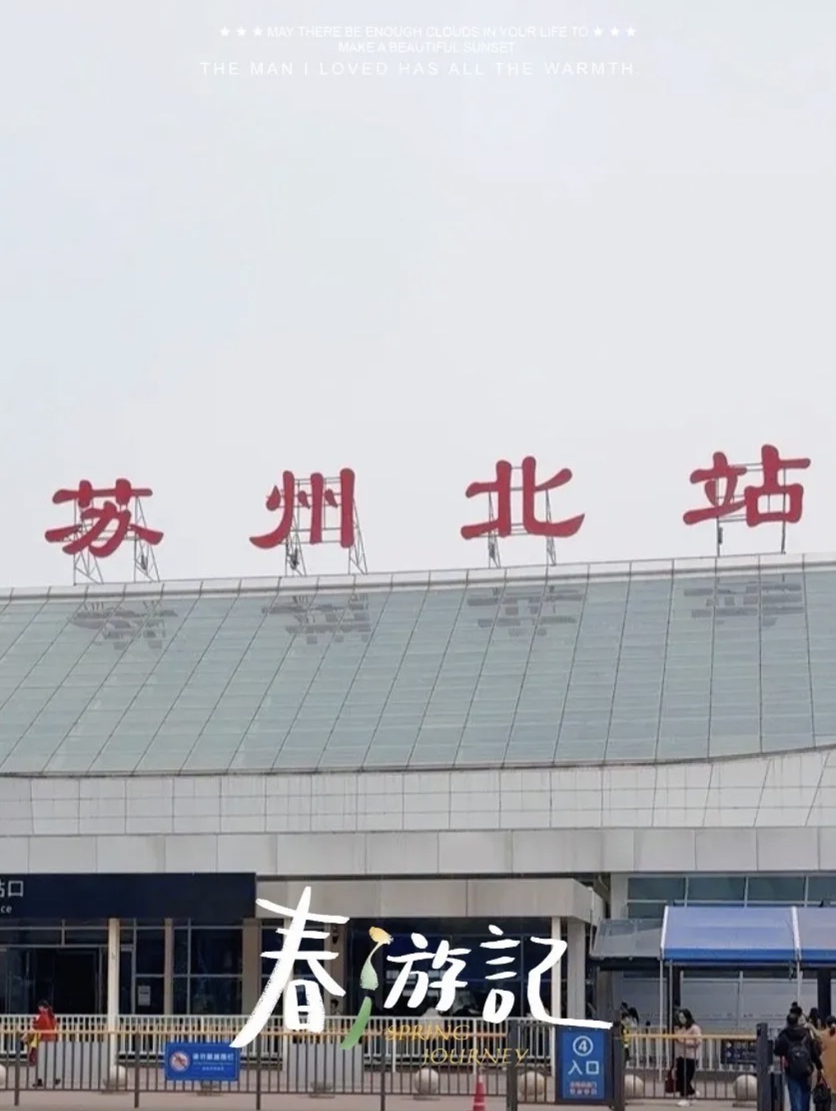 苏州北站(出站口)