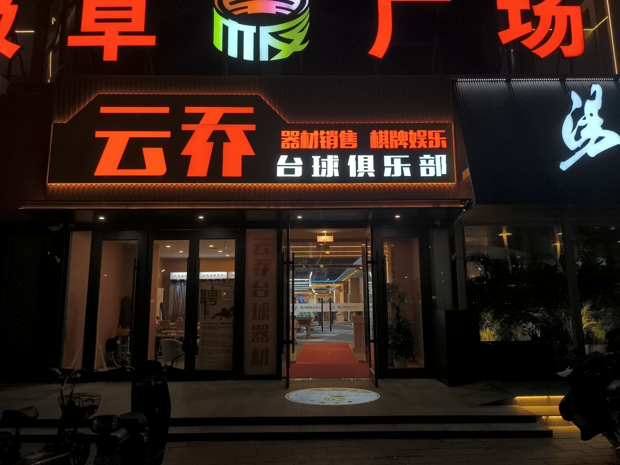 场地封面-云乔台球俱乐部