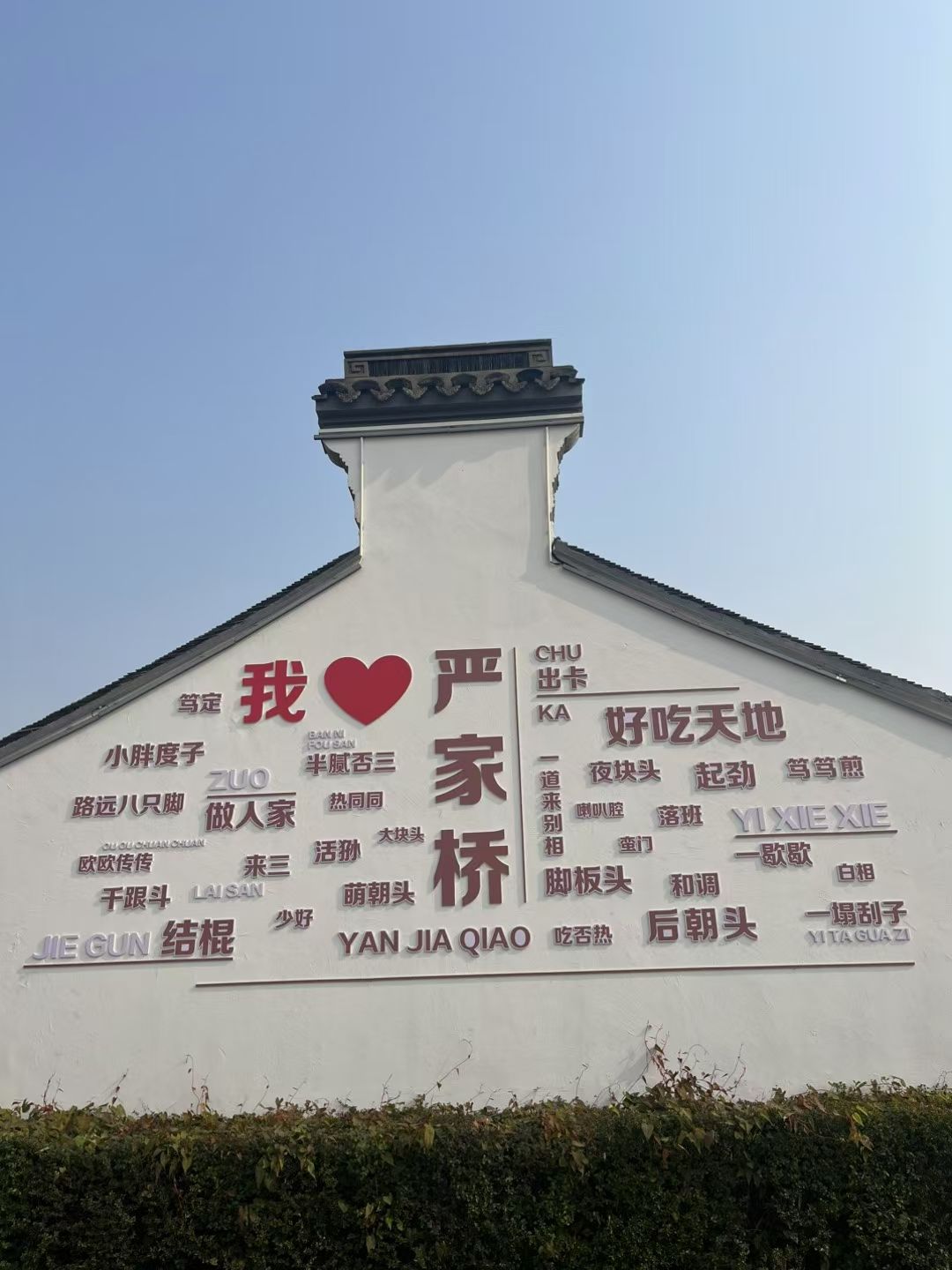 严家桥老街旅行图片 2