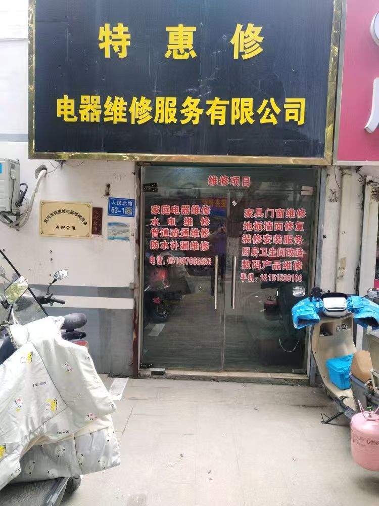 特惠修电器维修服务有限公司