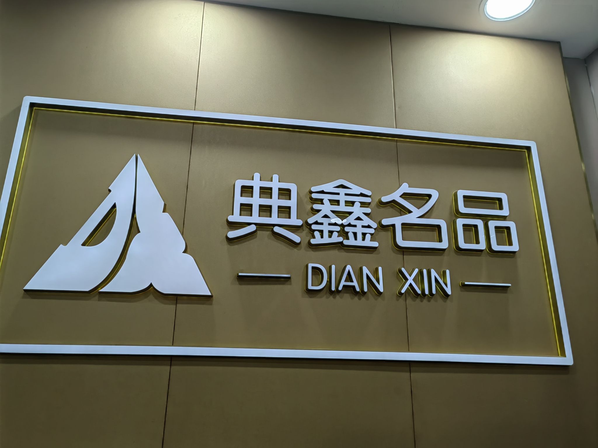 典鑫寄售公司(徐东旗舰店)