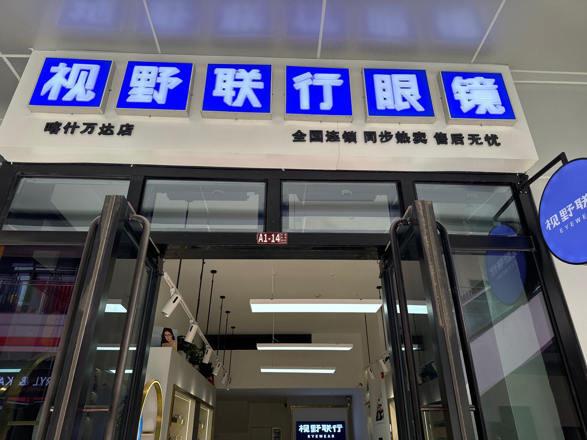 视野联行眼镜全国连锁(万达金街店)