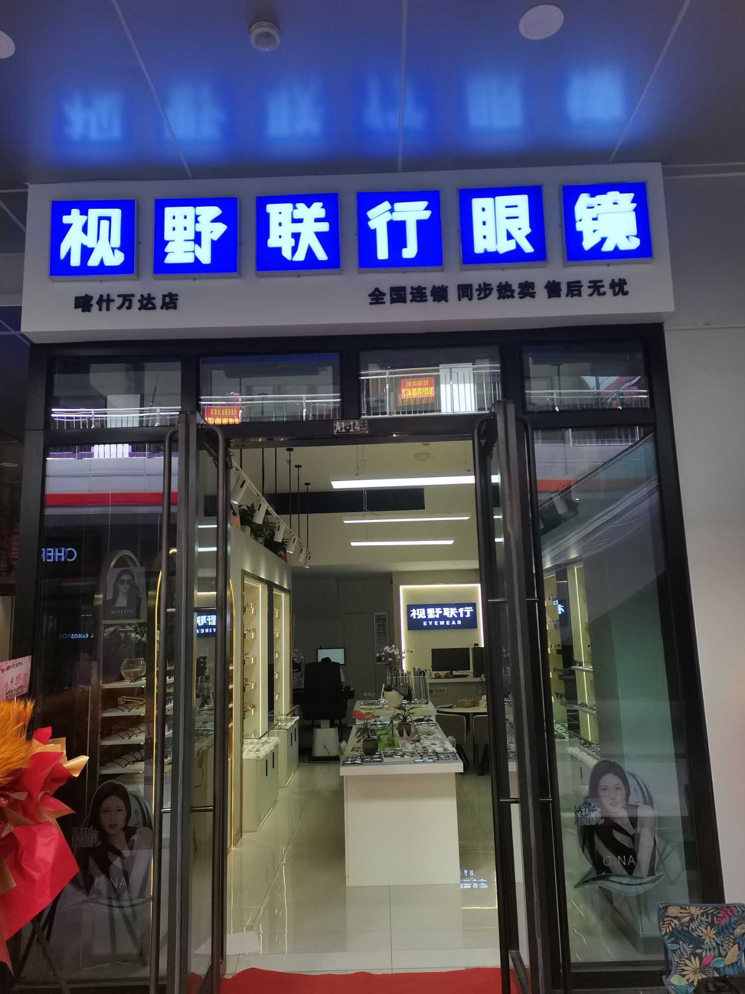 视野联行眼镜全国连锁(万达金街店)