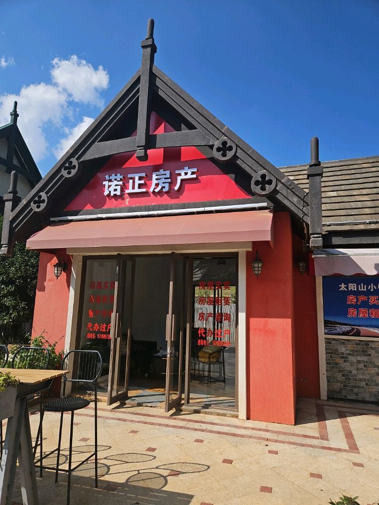 诺正房产