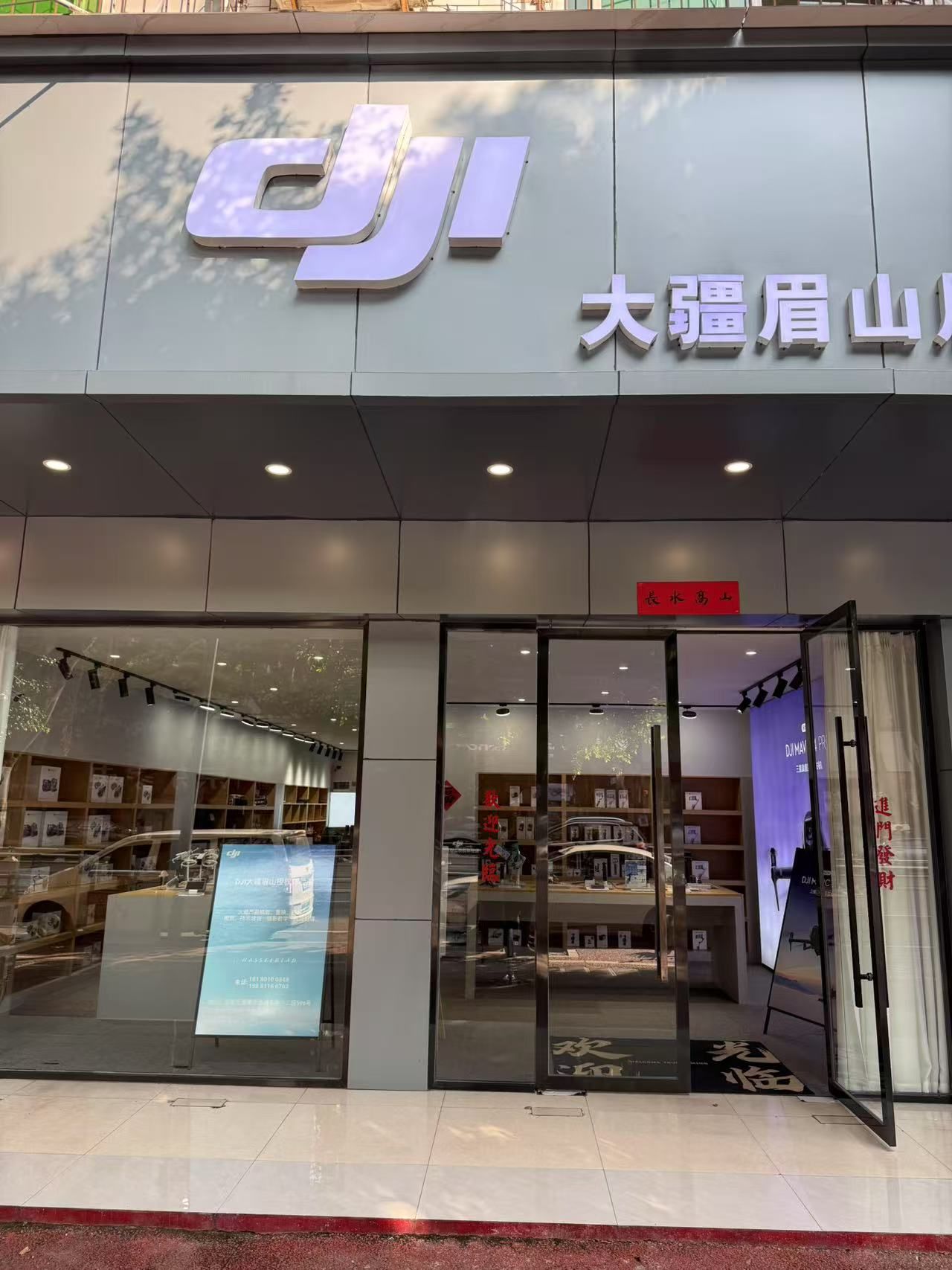 DJI大疆眉山授权体验店