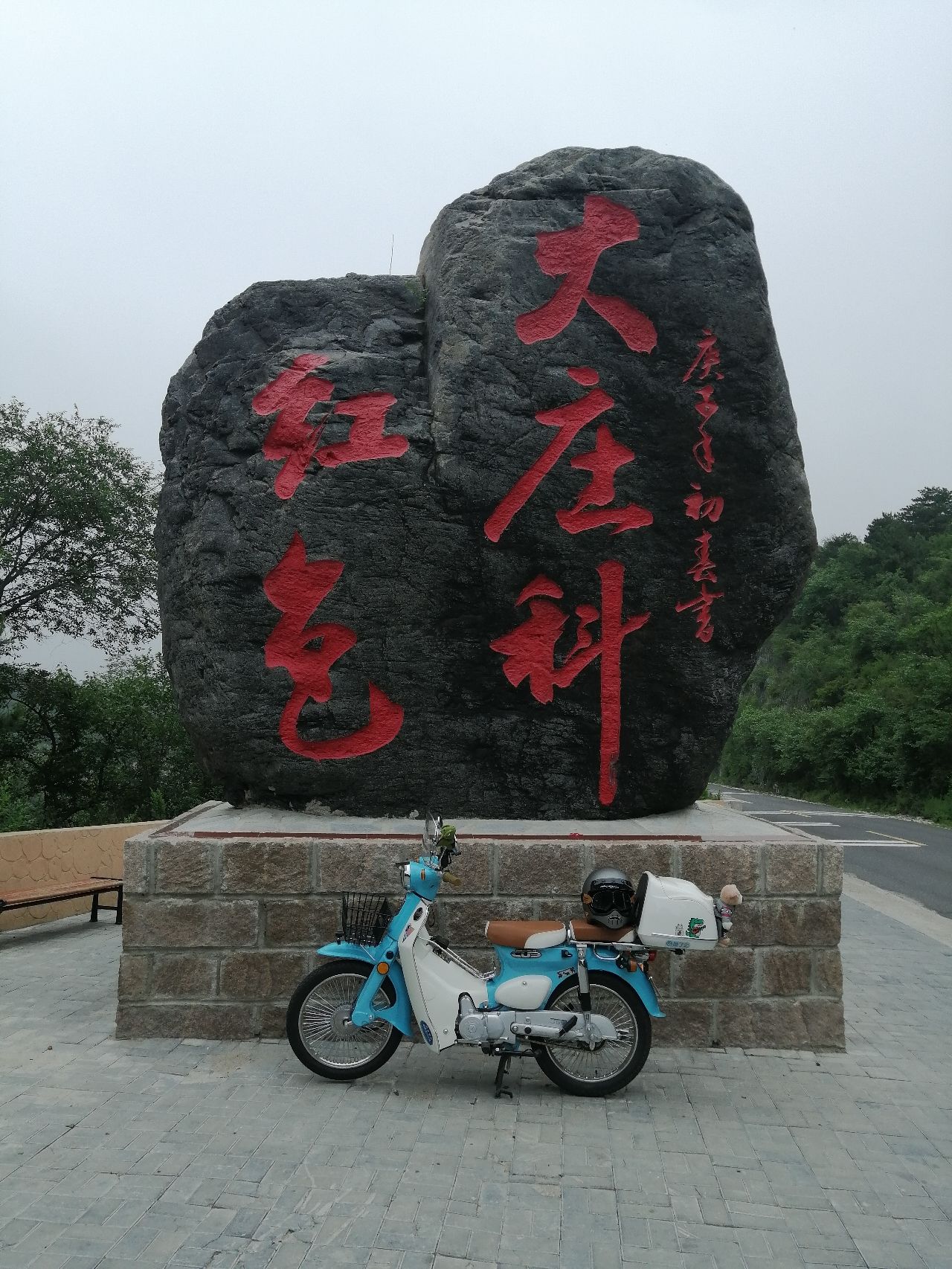 红色大庄科石碑旅行图片 1