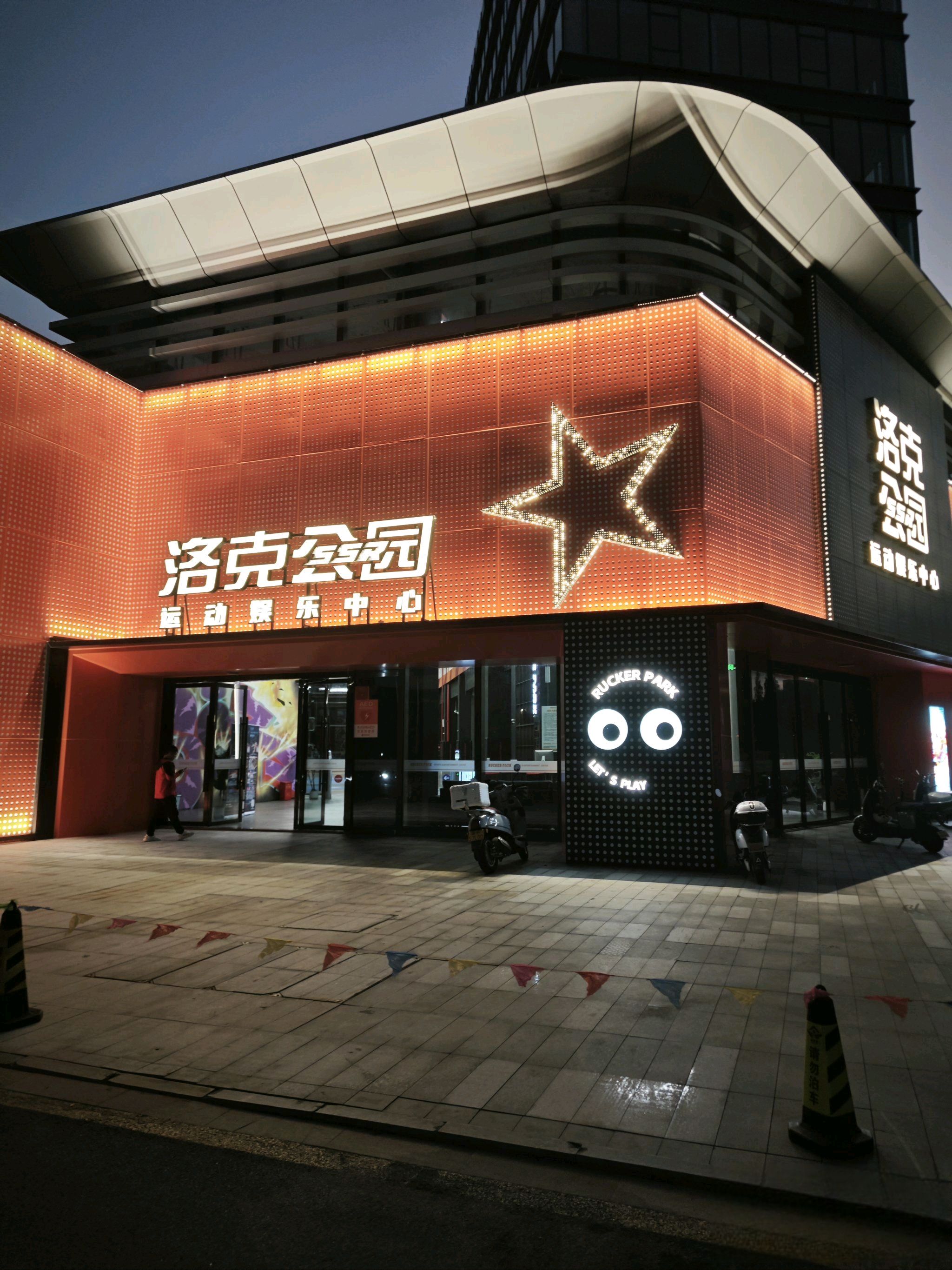 洛克公园SSR运动娱乐中心(嘉善罗星馆)