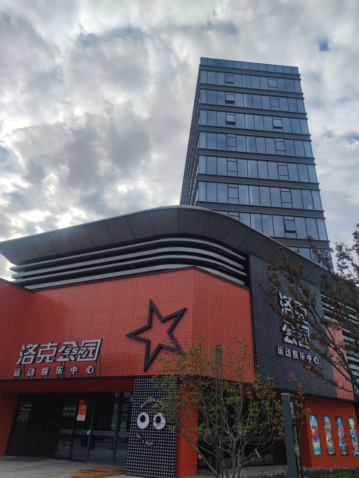 洛克公园SSR运动娱乐中心(嘉善罗星馆)